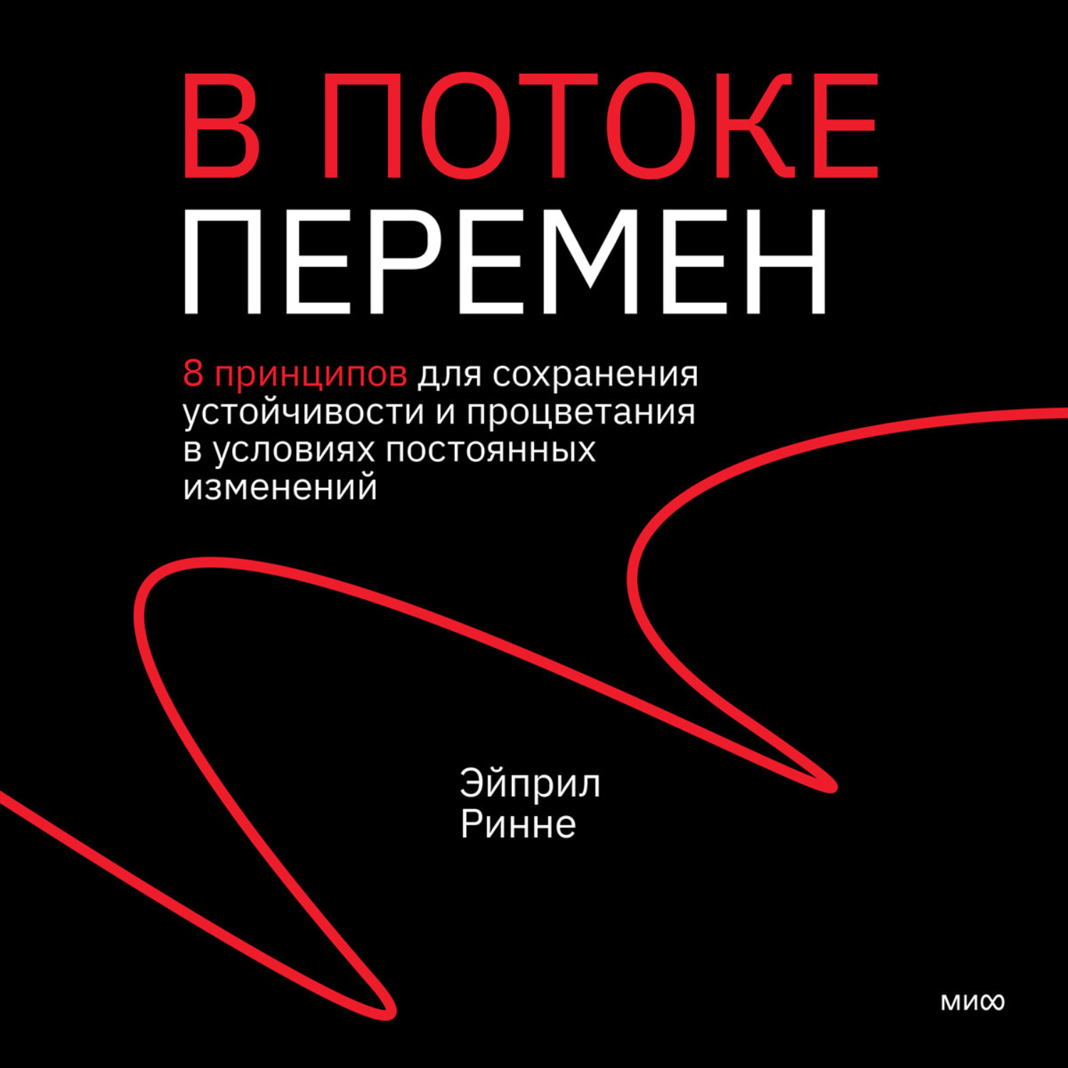 Обложка книги «В потоке перемен. 8 принципов для сохранения устойчивости и процветания в условиях постоянных изменений»