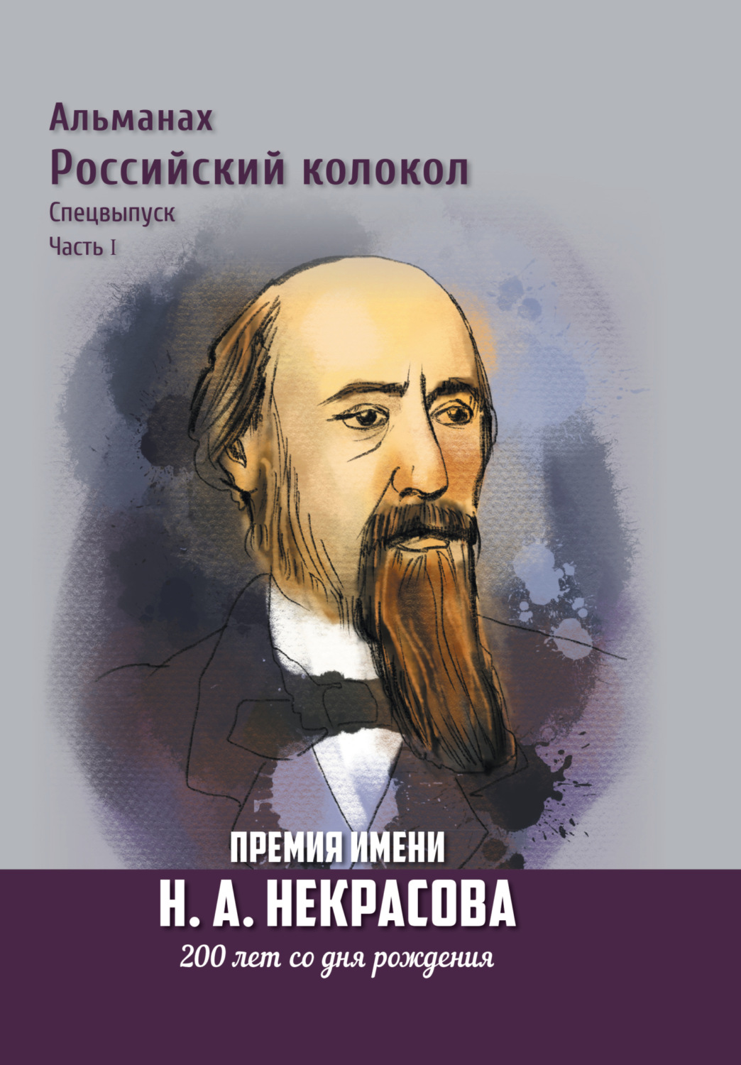 Обложка книги «Альманах «Российский колокол». Спецвыпуск. Премия имени Н. А. Некрасова, 200 лет со дня рождения. Часть 1»