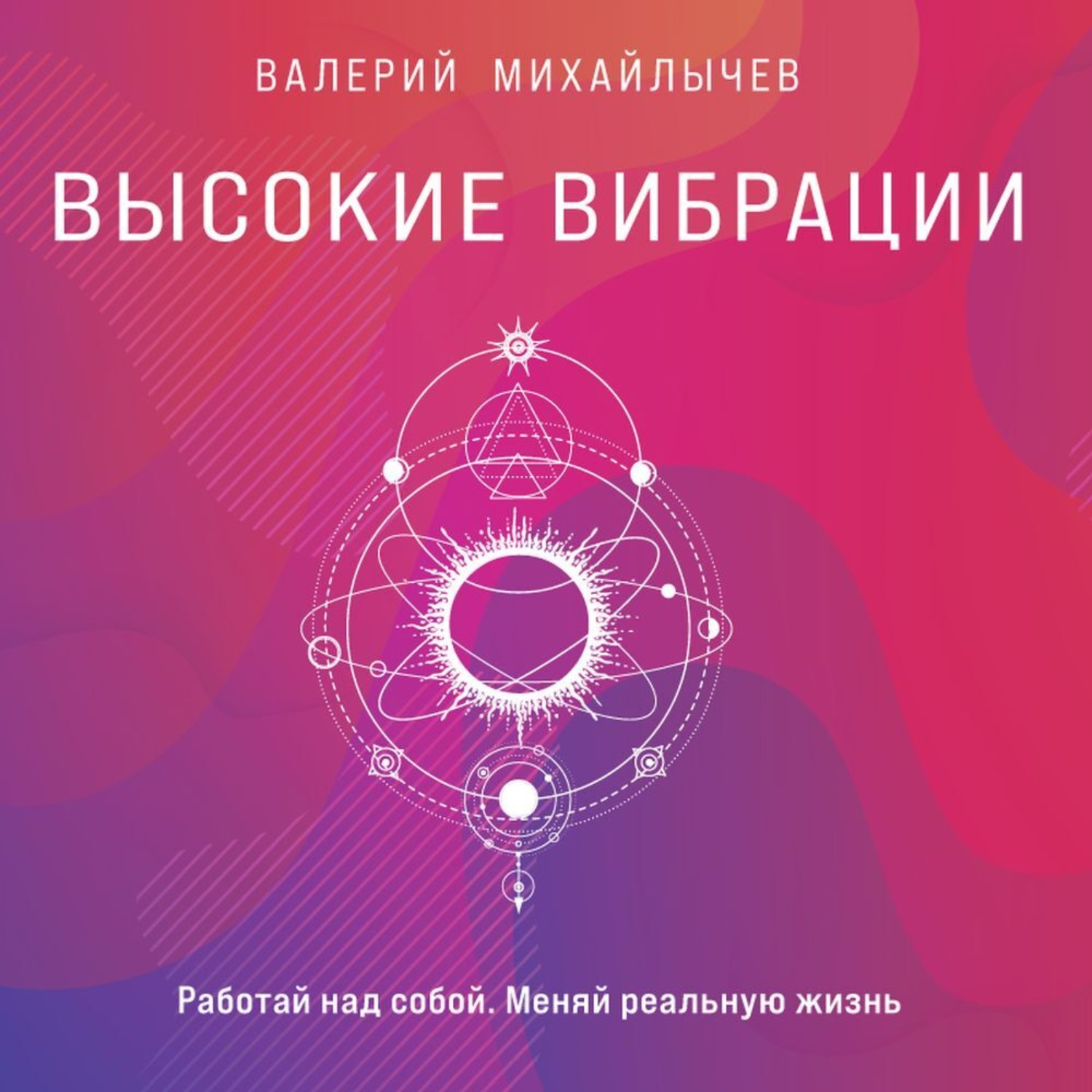 Обложка книги «Высокие вибрации. Книга о работе над собой для положительных изменений в жизни»