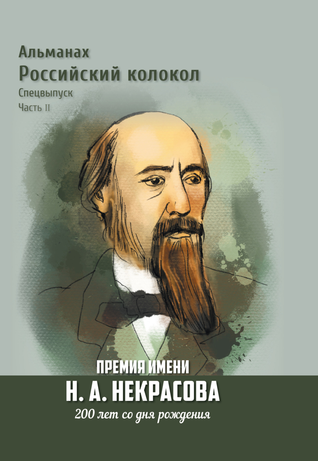 Обложка книги «Альманах «Российский колокол». Спецвыпуск. Премия имени Н. А. Некрасова, 200 лет со дня рождения. Часть 2»