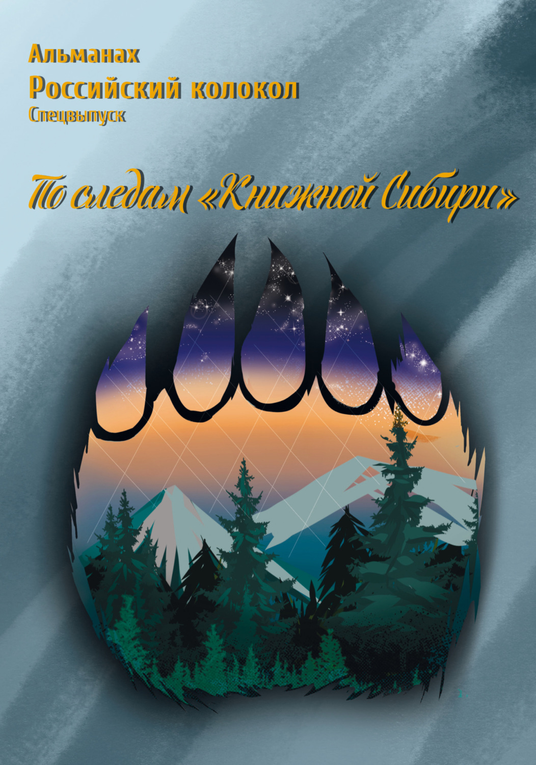 Обложка книги «Альманах «Российский колокол». Спецвыпуск «По следам „Книжной Сибири“»»