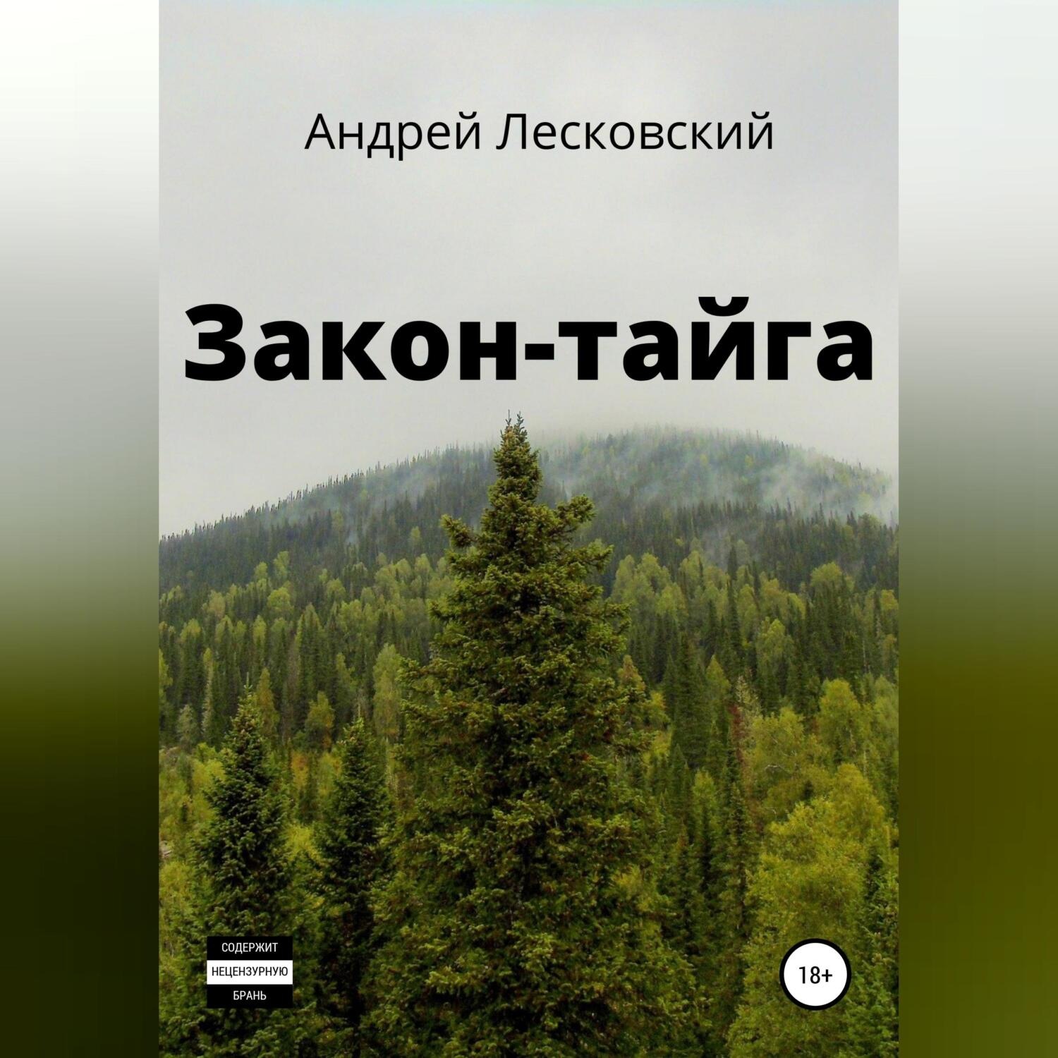 Обложка книги «Закон-Тайга»