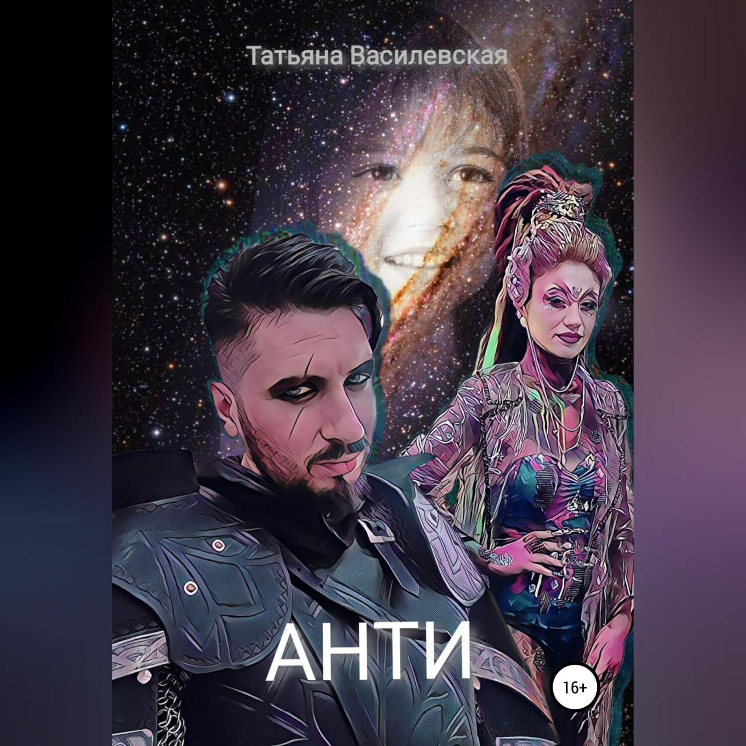 Обложка книги «Анти»