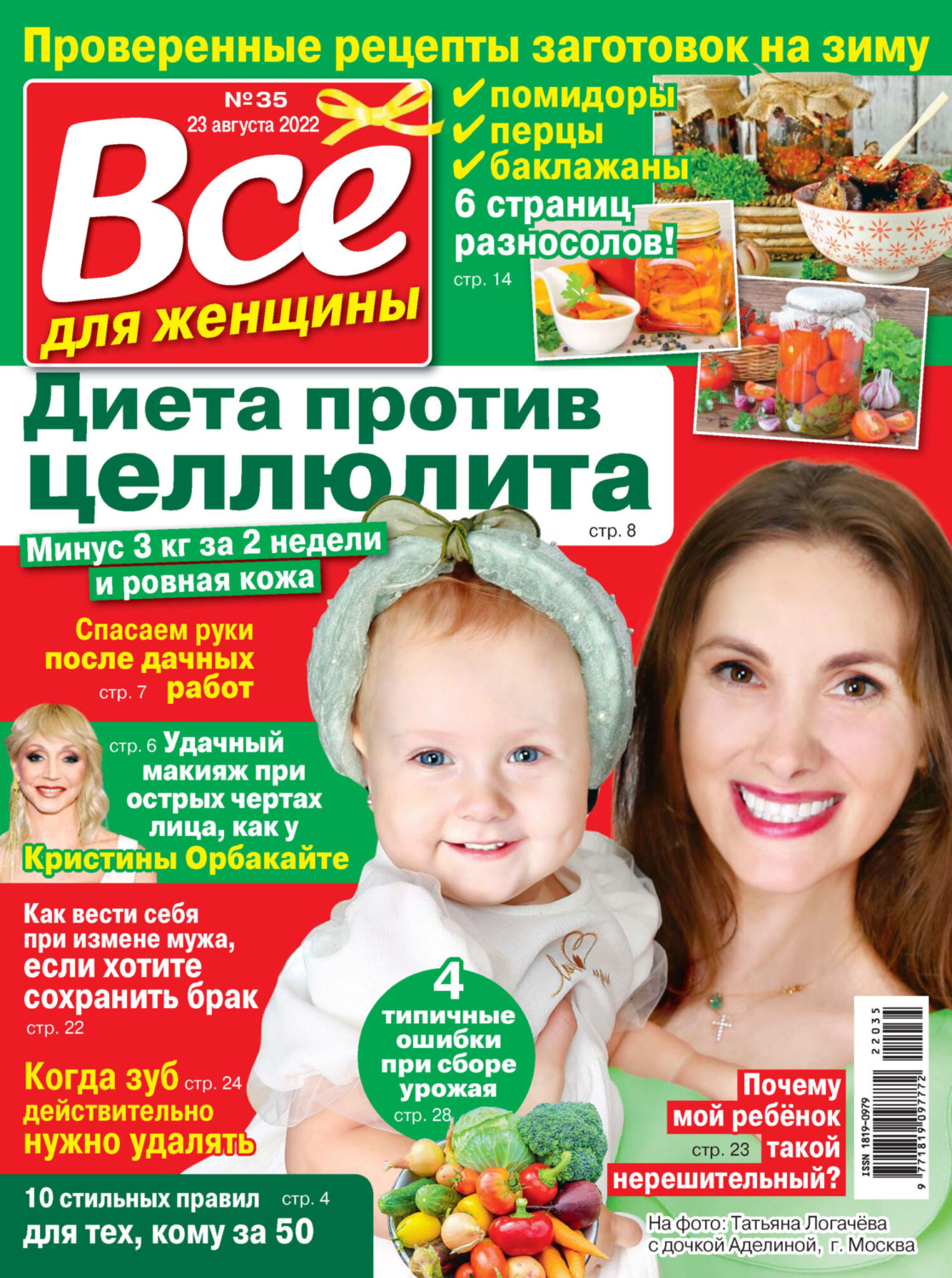 Обложка книги «Всё для женщины №35/2022»