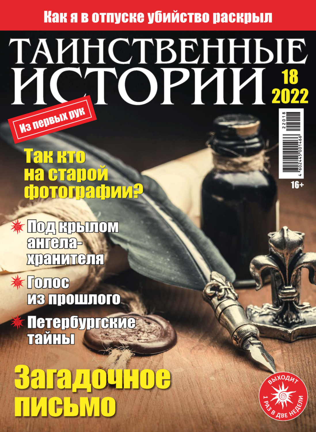 Обложка книги «Таинственные истории №18/2022»