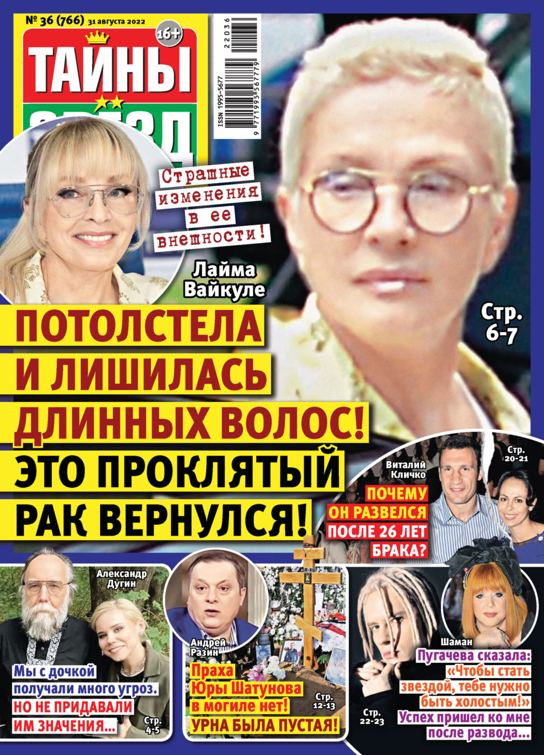 Обложка книги «Тайны звезд №36/2022»