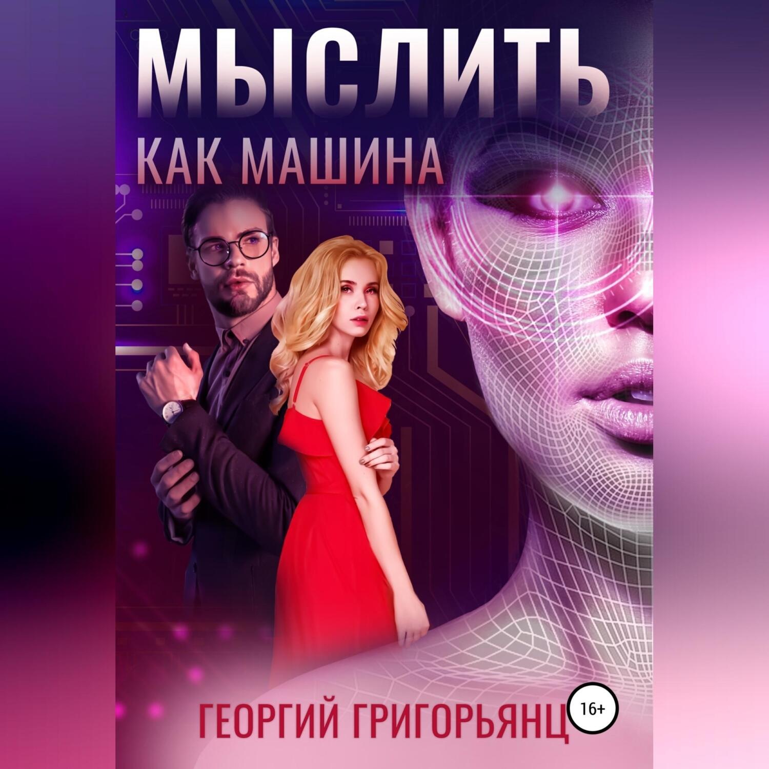 Обложка книги «Мыслить как машина»
