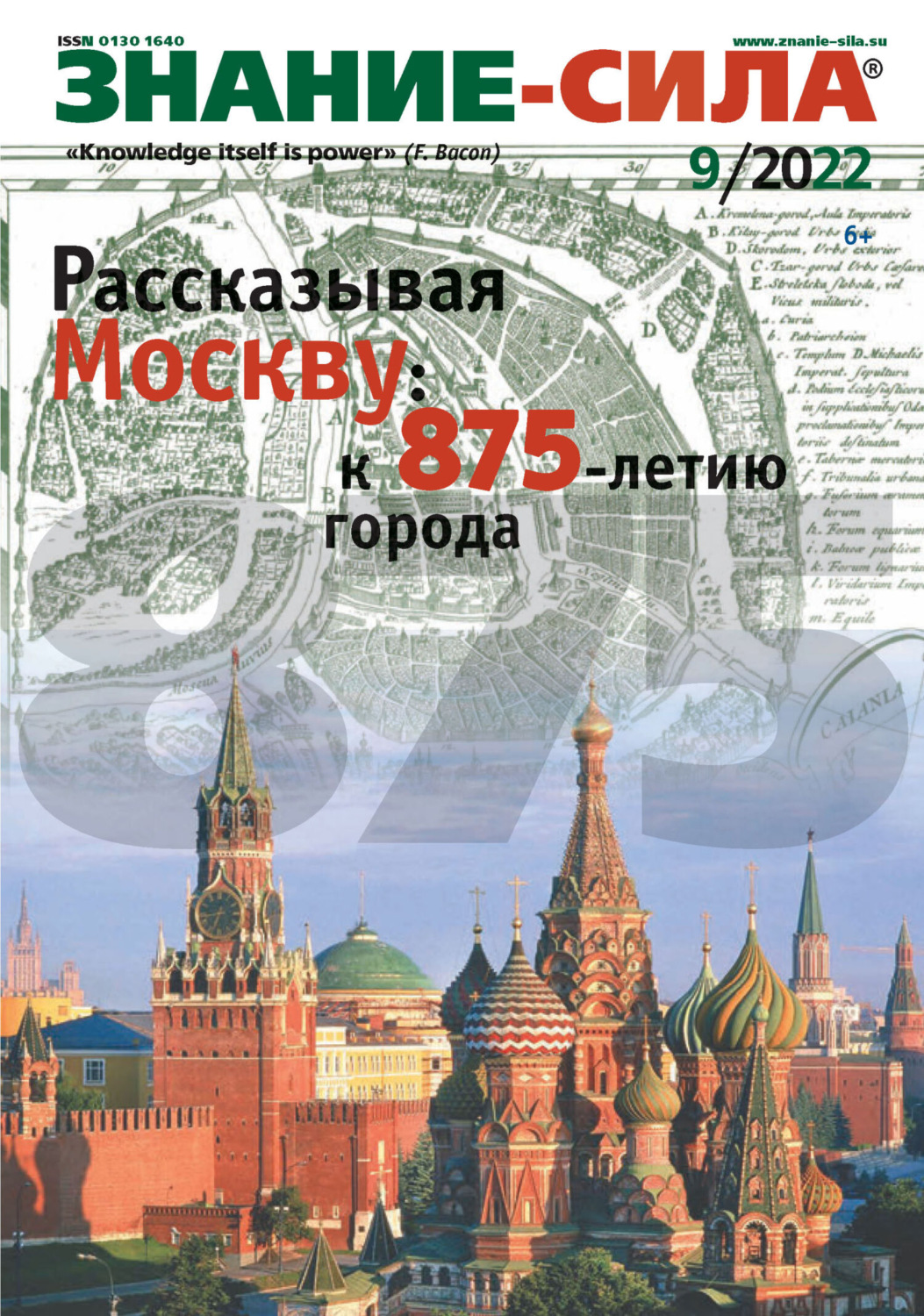 Обложка книги «Журнал «Знание – сила» №09/2022»