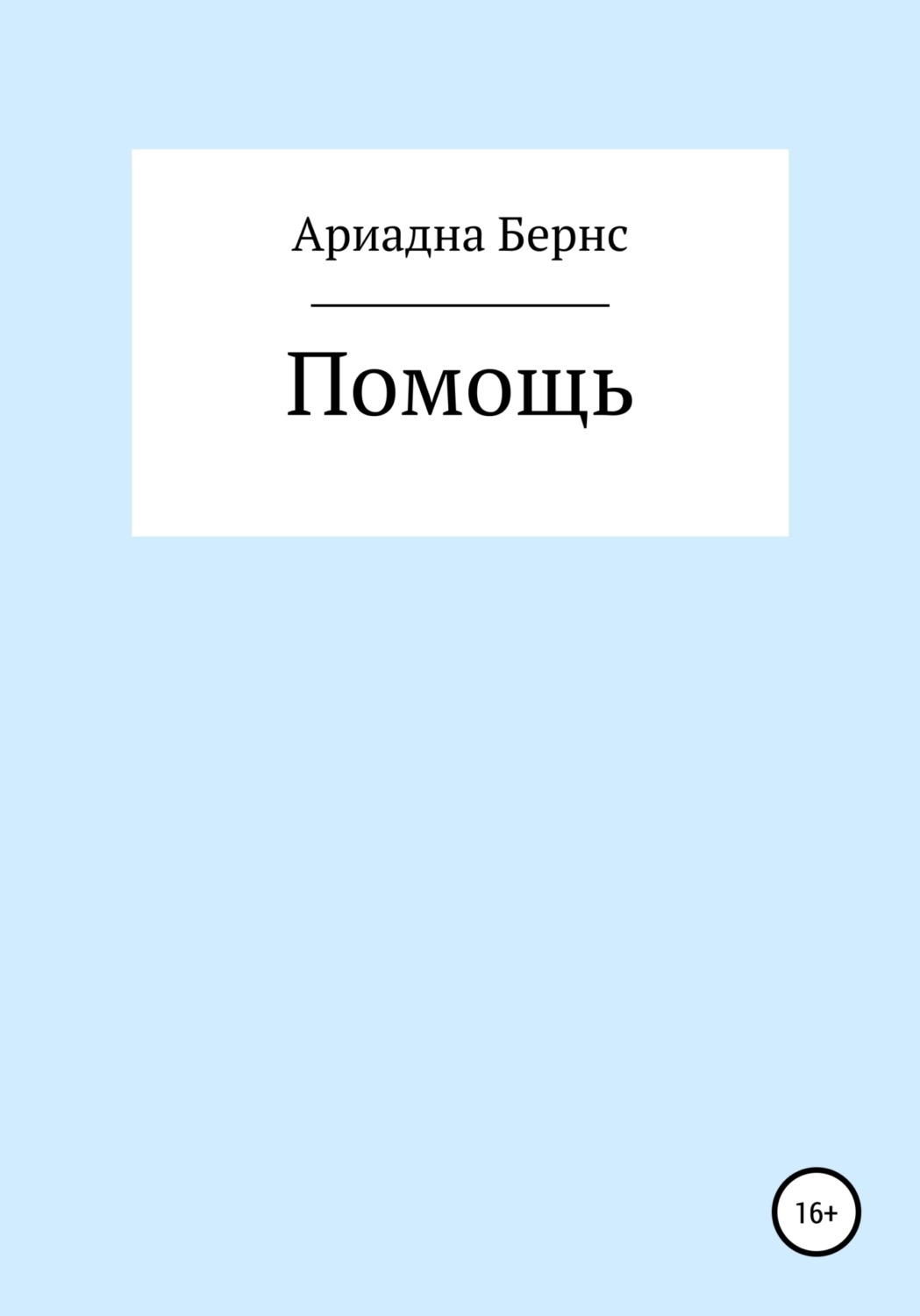 Обложка книги «Помощь»