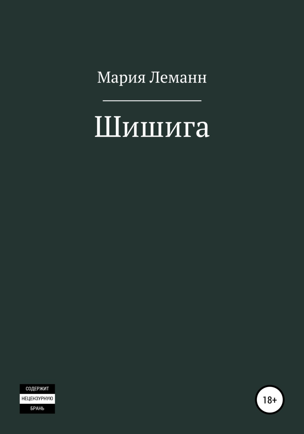 Обложка книги «Шишига»