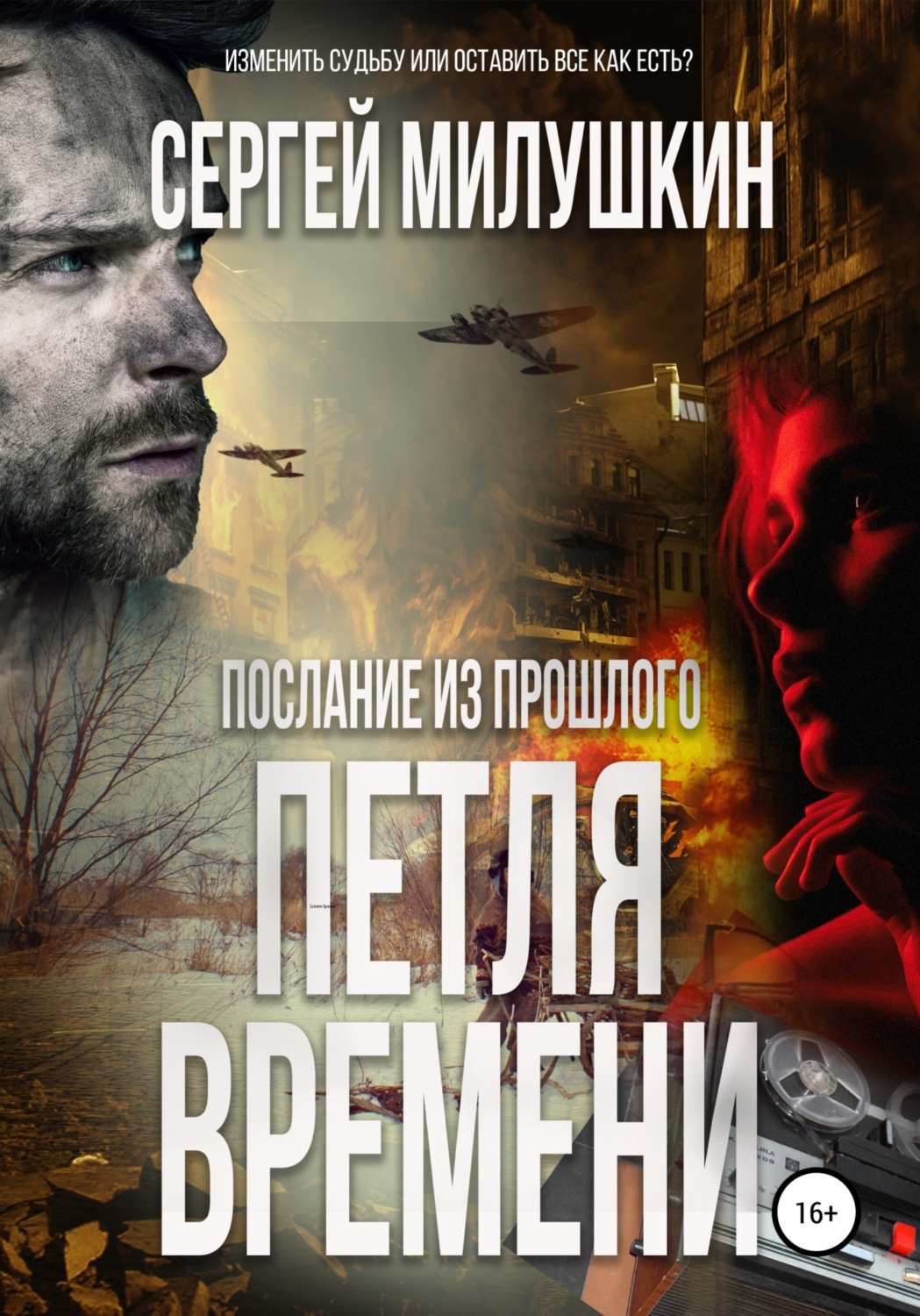 Обложка книги «Послание из прошлого. Петля времени»