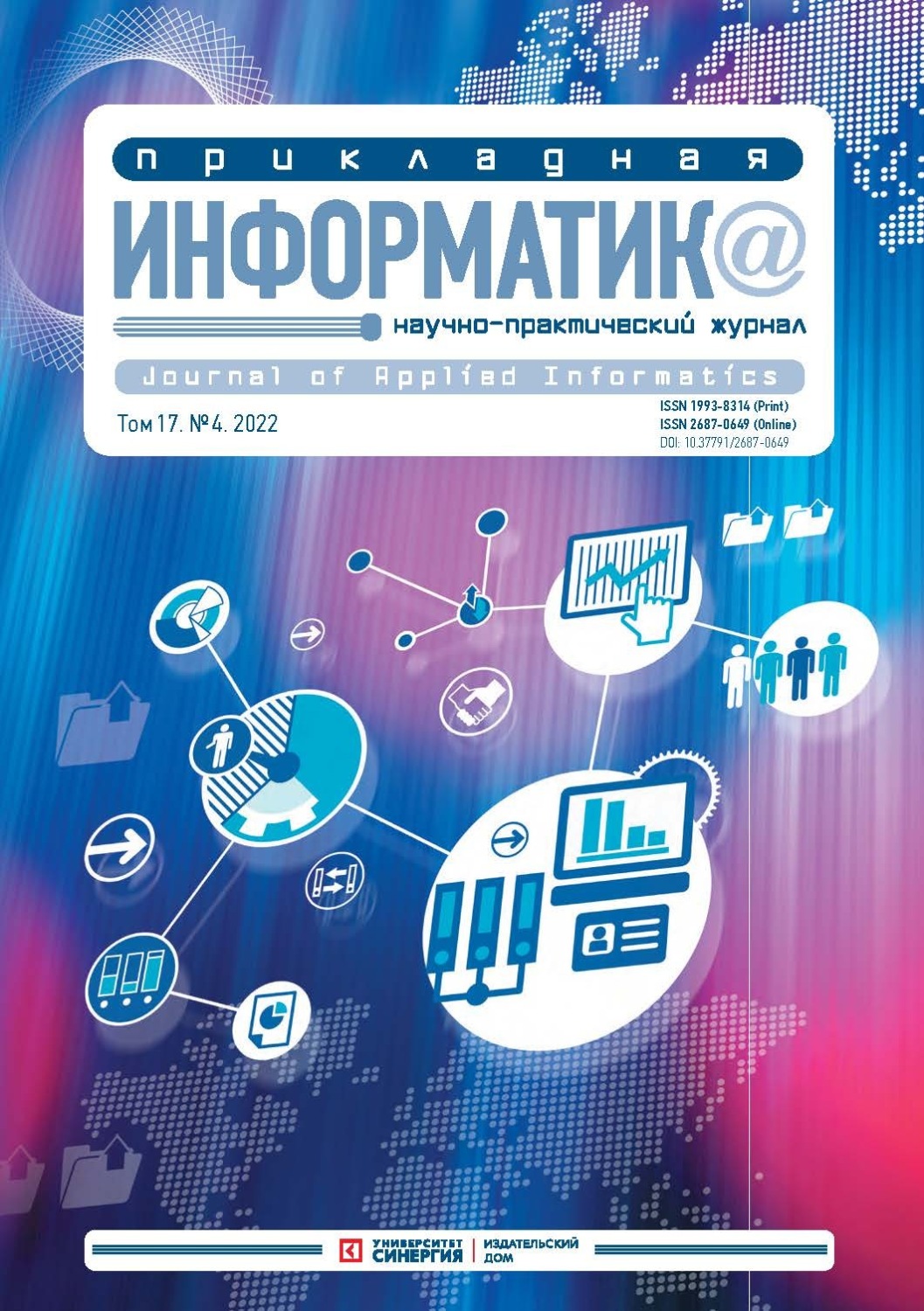 Обложка книги «Прикладная информатика Том 17. №4. 2022 Июль – Август»