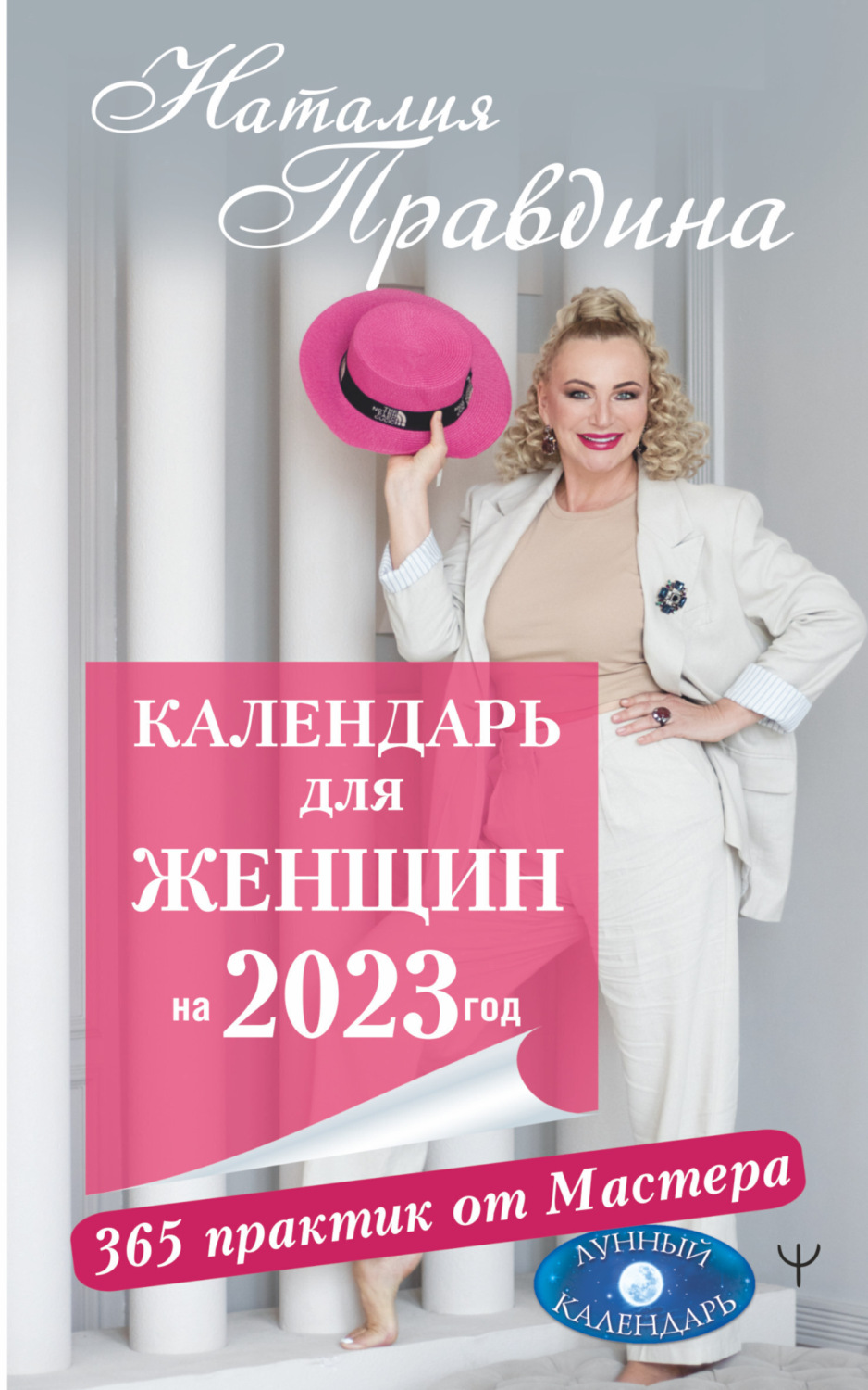 Обложка книги «Календарь для женщин на 2023 год. 365 практик от Мастера. Лунный календарь»