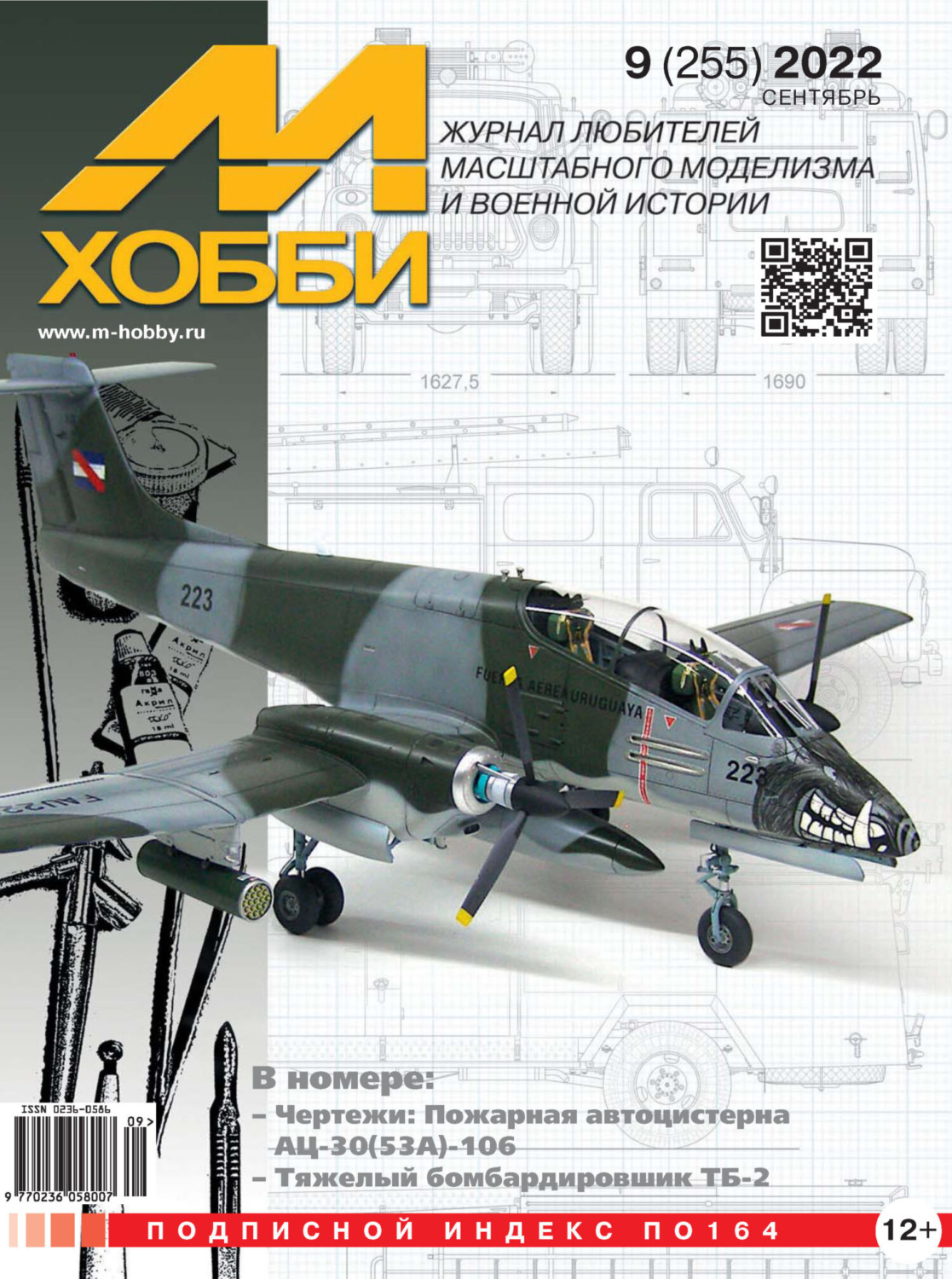 Обложка книги «М-Хобби №9 (255) 2022»