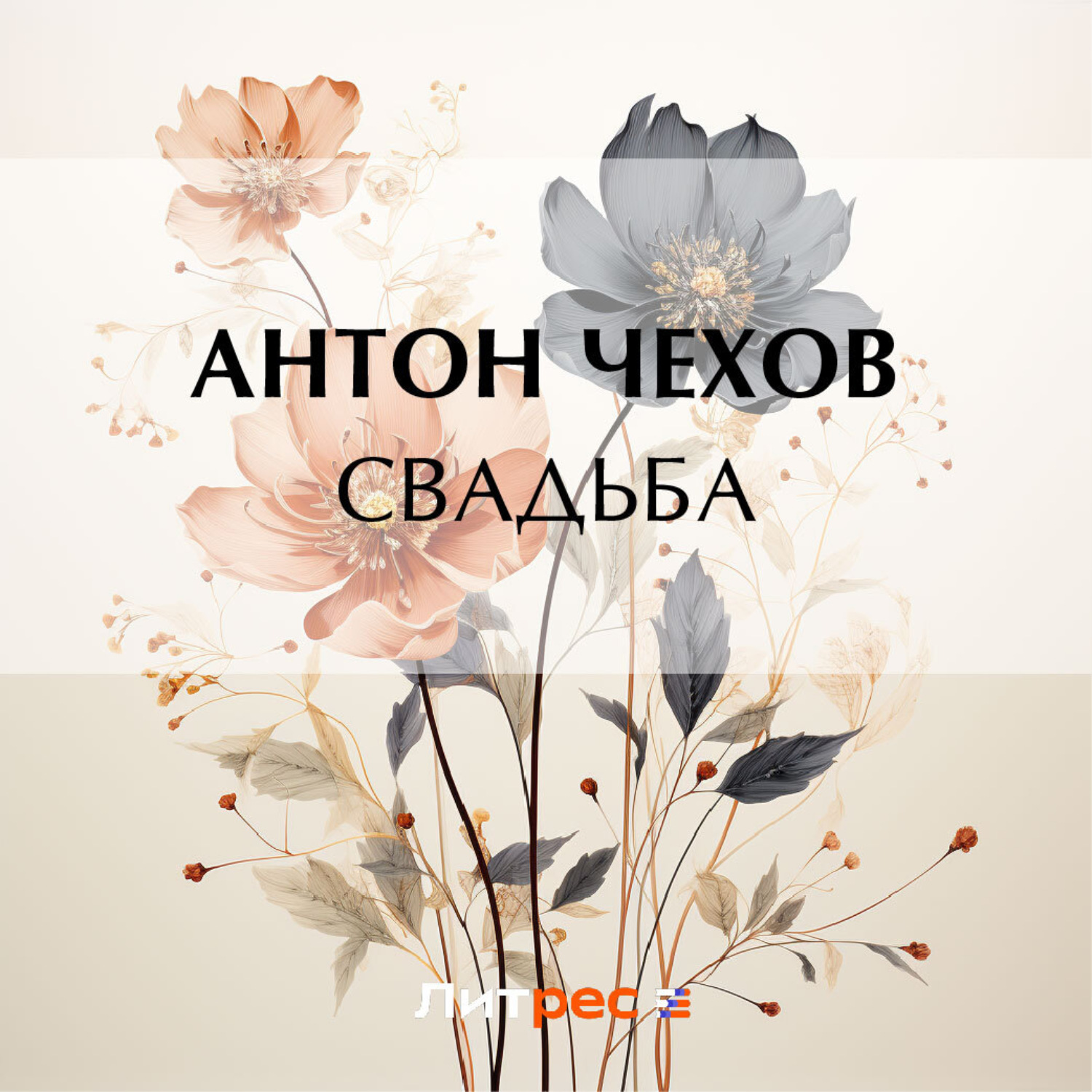 Обложка книги «Свадьба»