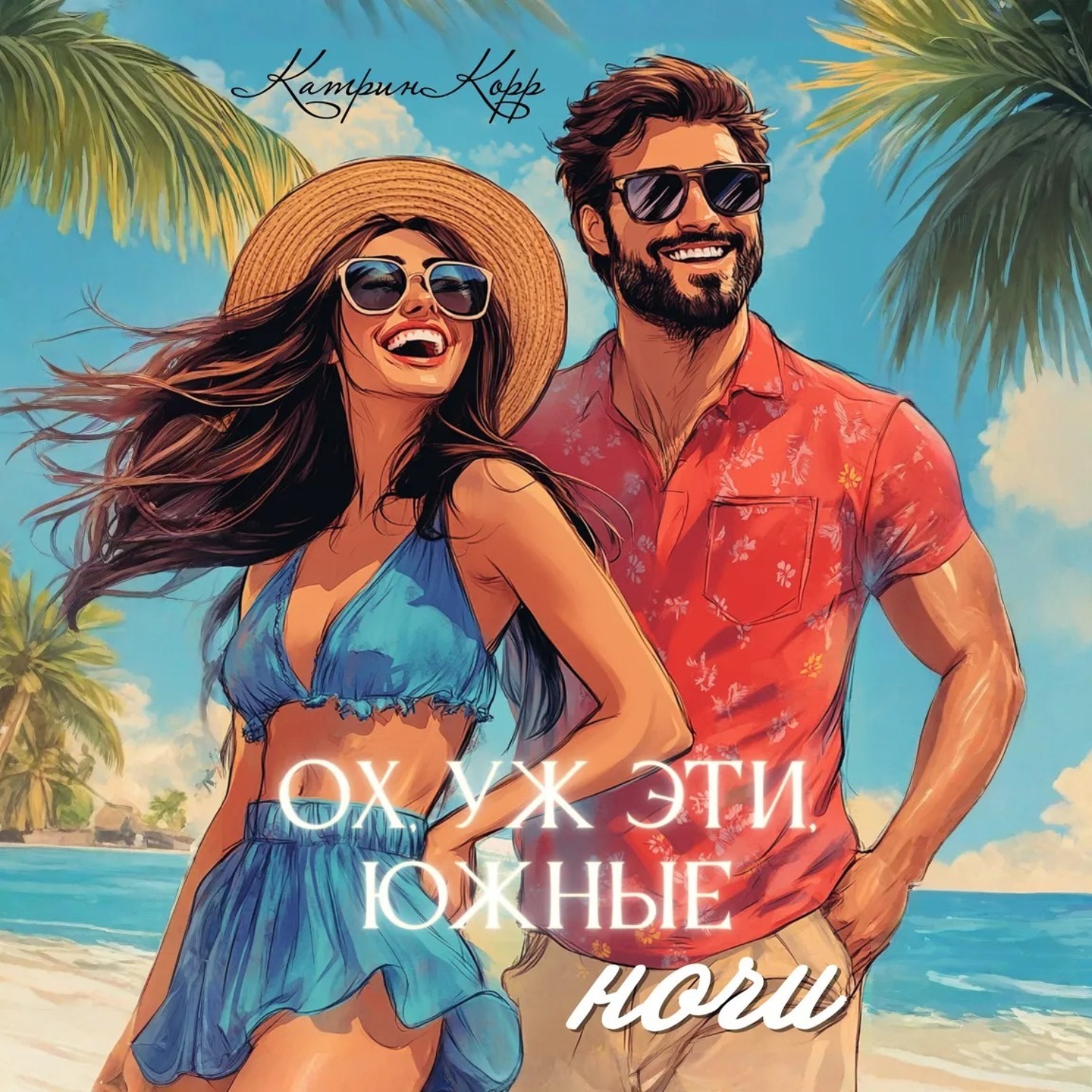Обложка книги «Ох, уж эти южные ночи»