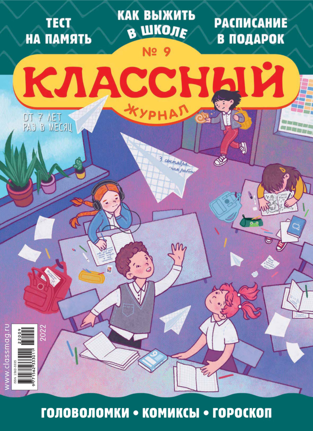 Обложка книги «Классный журнал №09/2022»