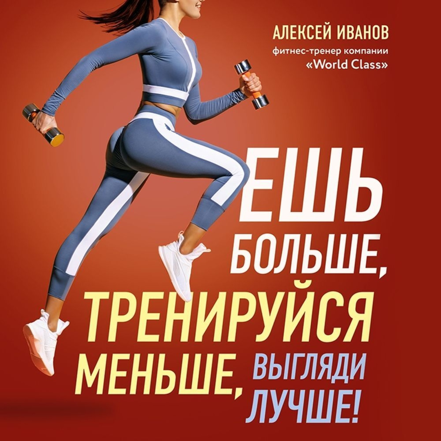 Обложка книги «Ешь больше, тренируйся меньше, выгляди лучше!»
