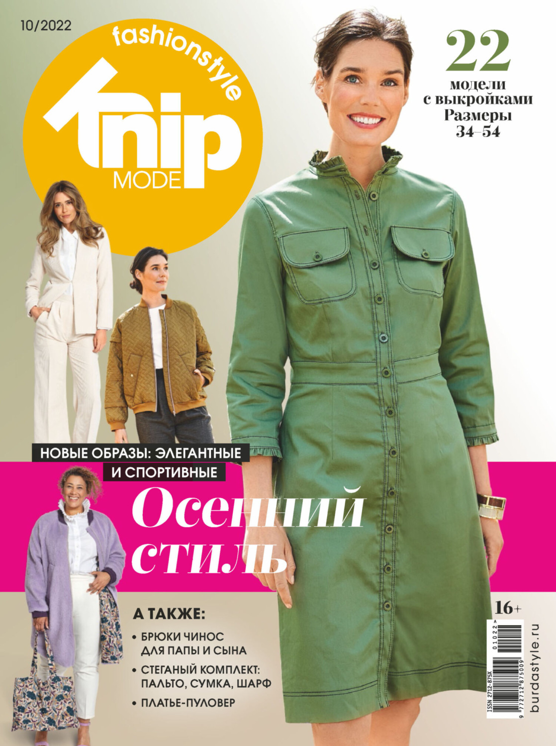 Обложка книги «Knipmode Fashionstyle №10/2022»