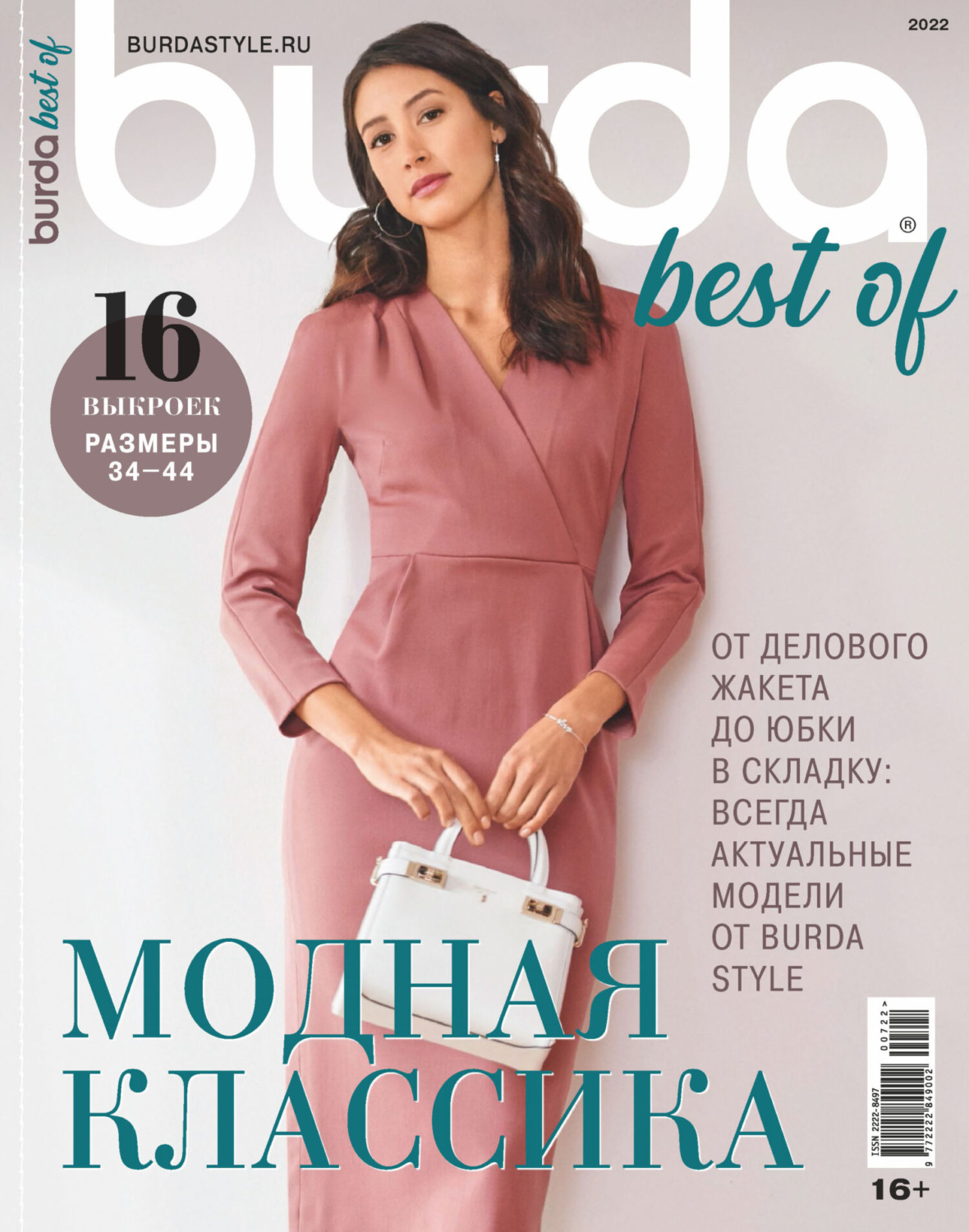 Обложка книги «Burda Special №7/2022»