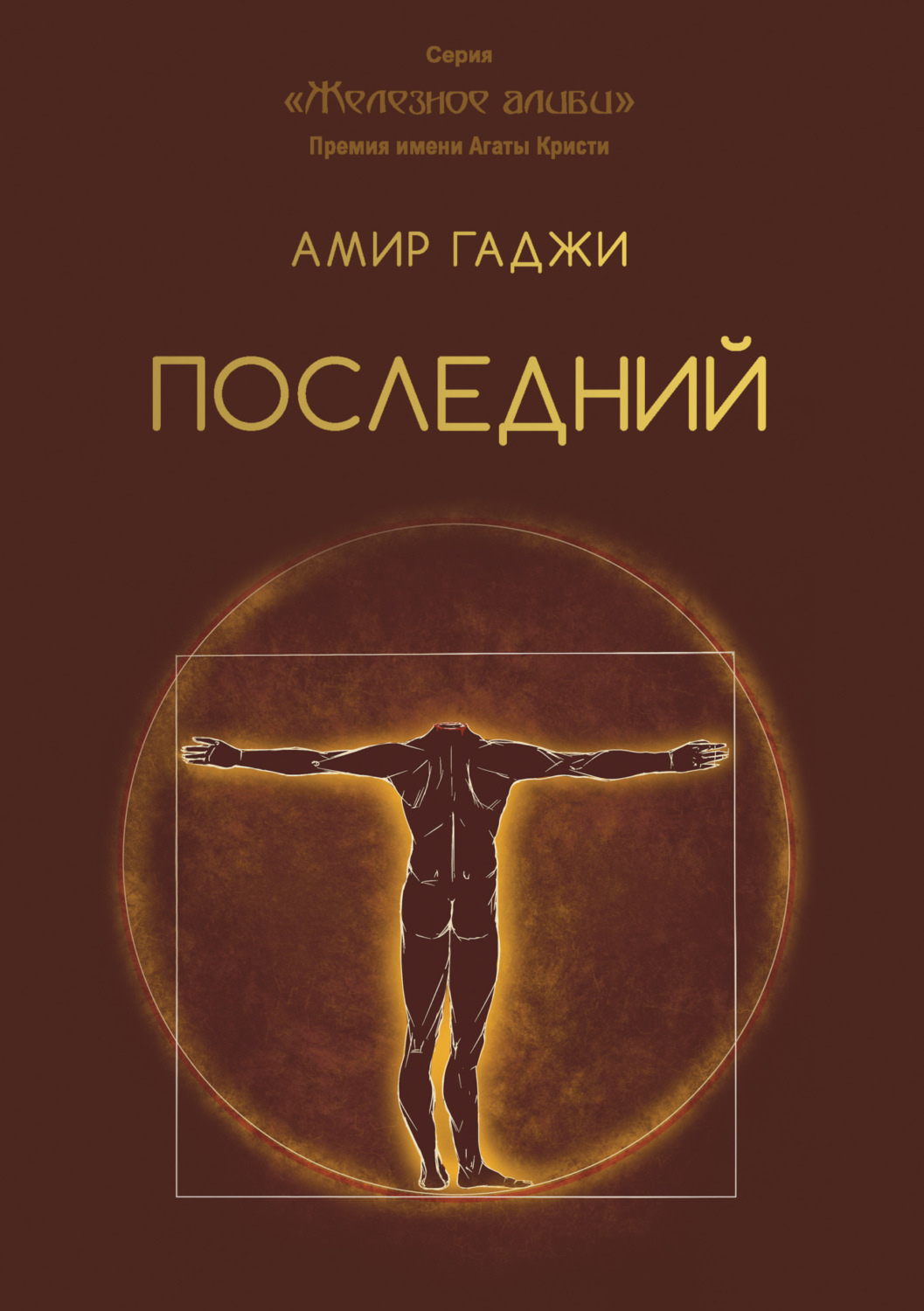 Обложка книги «Последний»