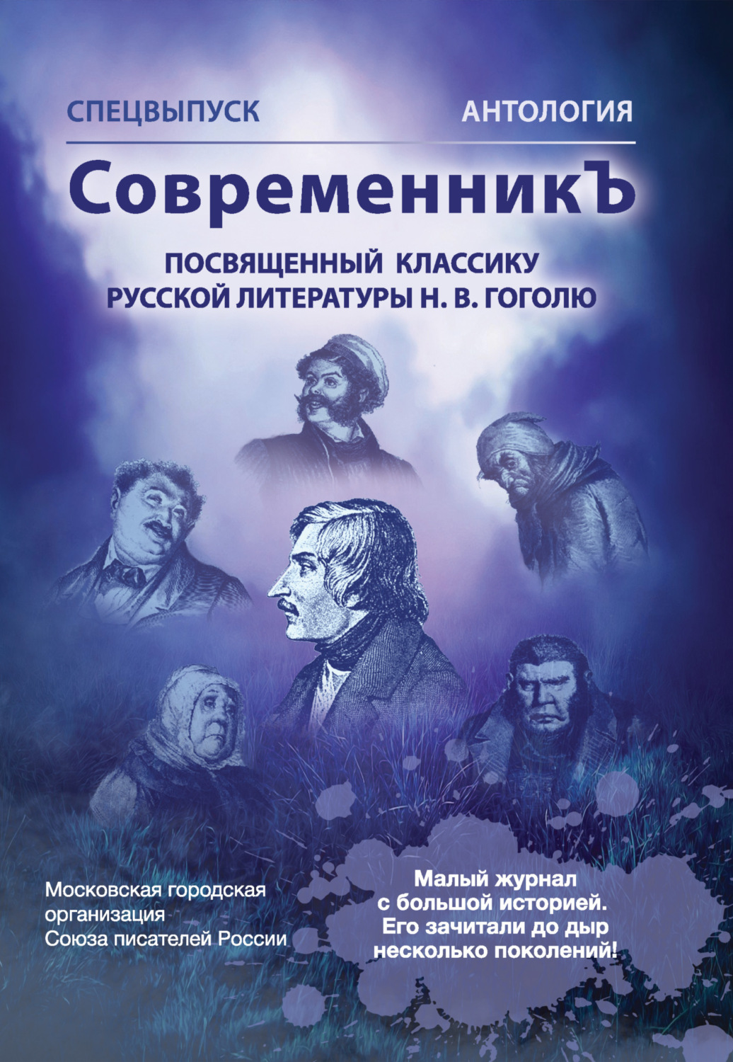 Обложка книги «Спецвыпуск «СовременникЪ». Антология, посвященная классику русской литературы Н. В. Гоголю»