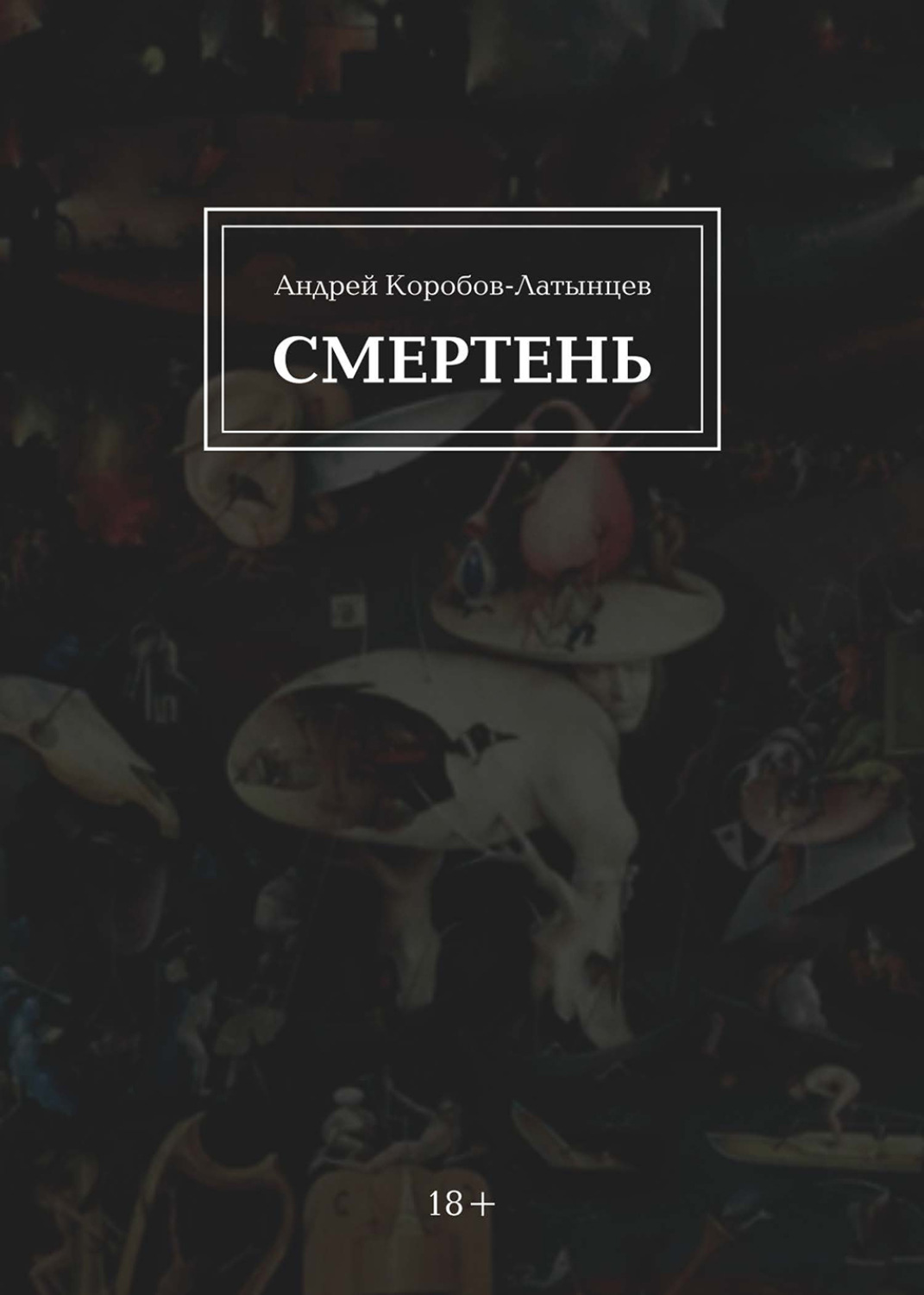 Обложка книги «Смертень»