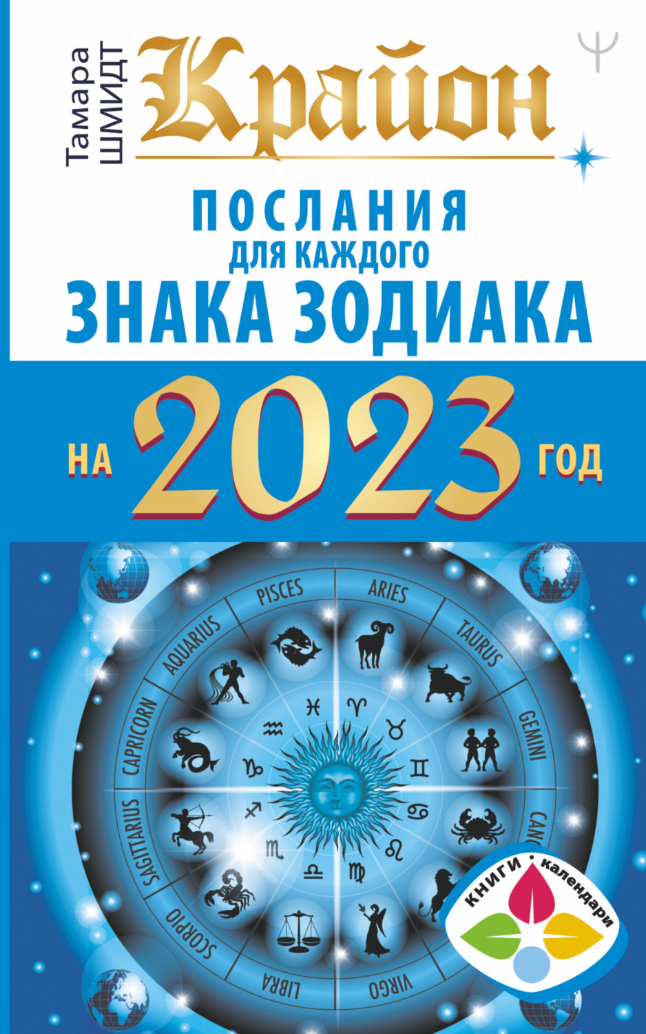 Обложка книги «Крайон. Послания для каждого знака Зодиака на 2023 год»
