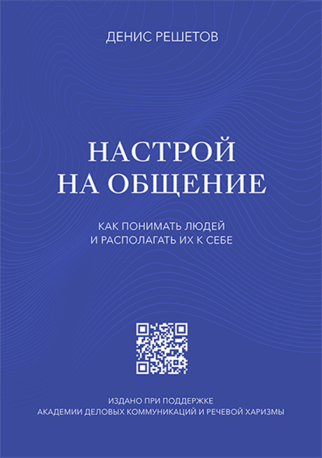 Обложка книги «Настрой на общение. Как понимать людей и располагать их к себе»