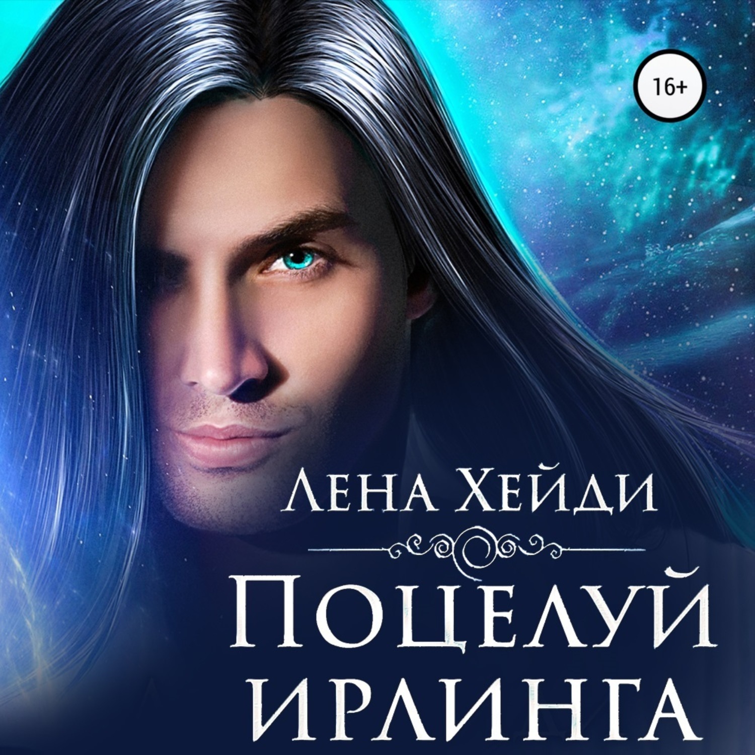 Обложка книги «Поцелуй ирлинга»