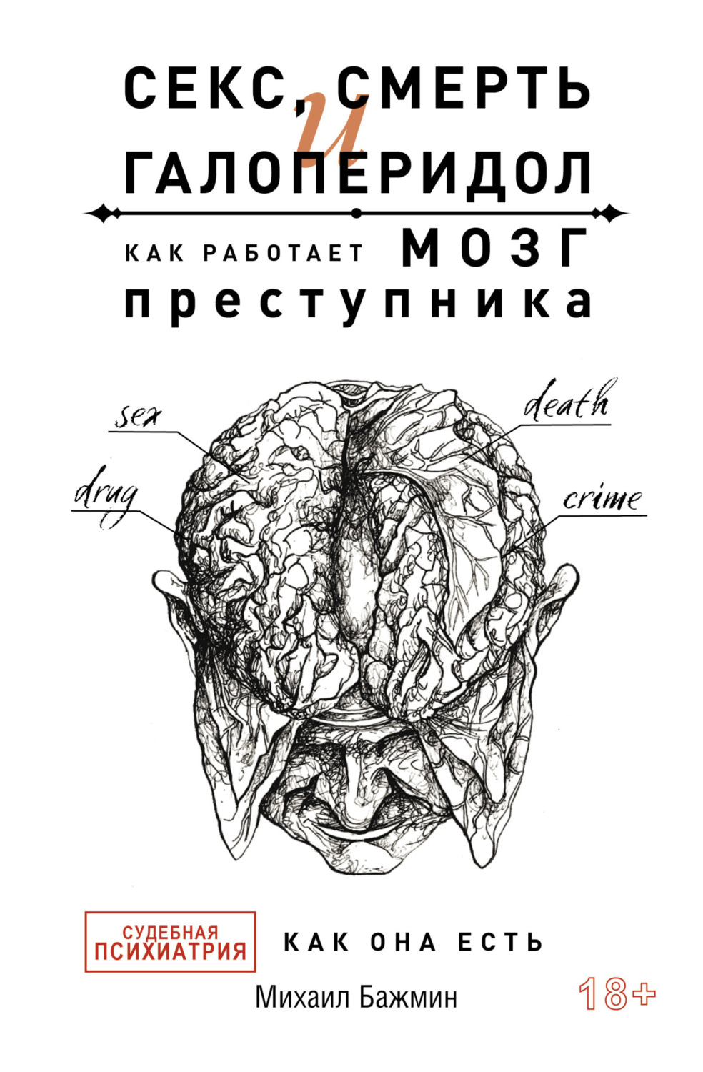 Обложка книги «Секс, смерть и галоперидол. Как работает мозг преступника. Судебная психиатрия как она есть»