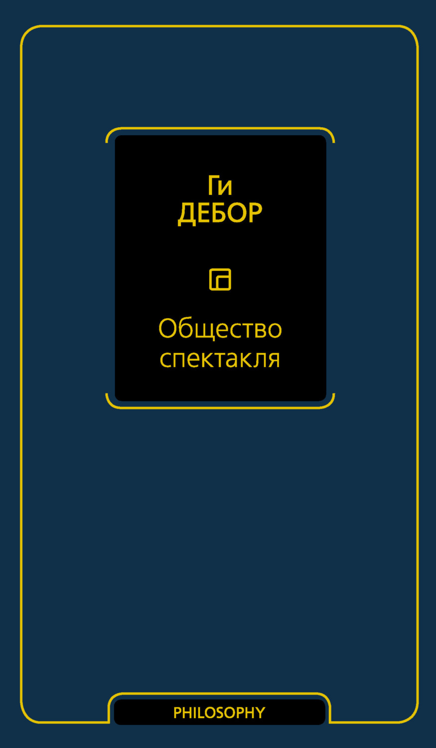 Обложка книги «Общество спектакля»