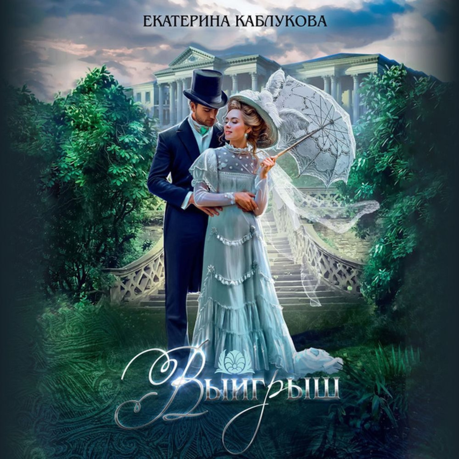 Обложка книги «Выигрыш»