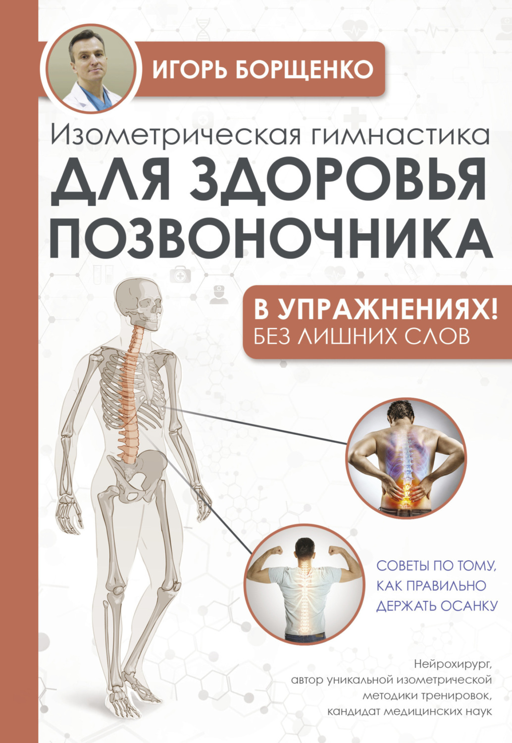 Обложка книги «Изометрическая гимнастика для здоровья позвоночника – в упражнениях!»