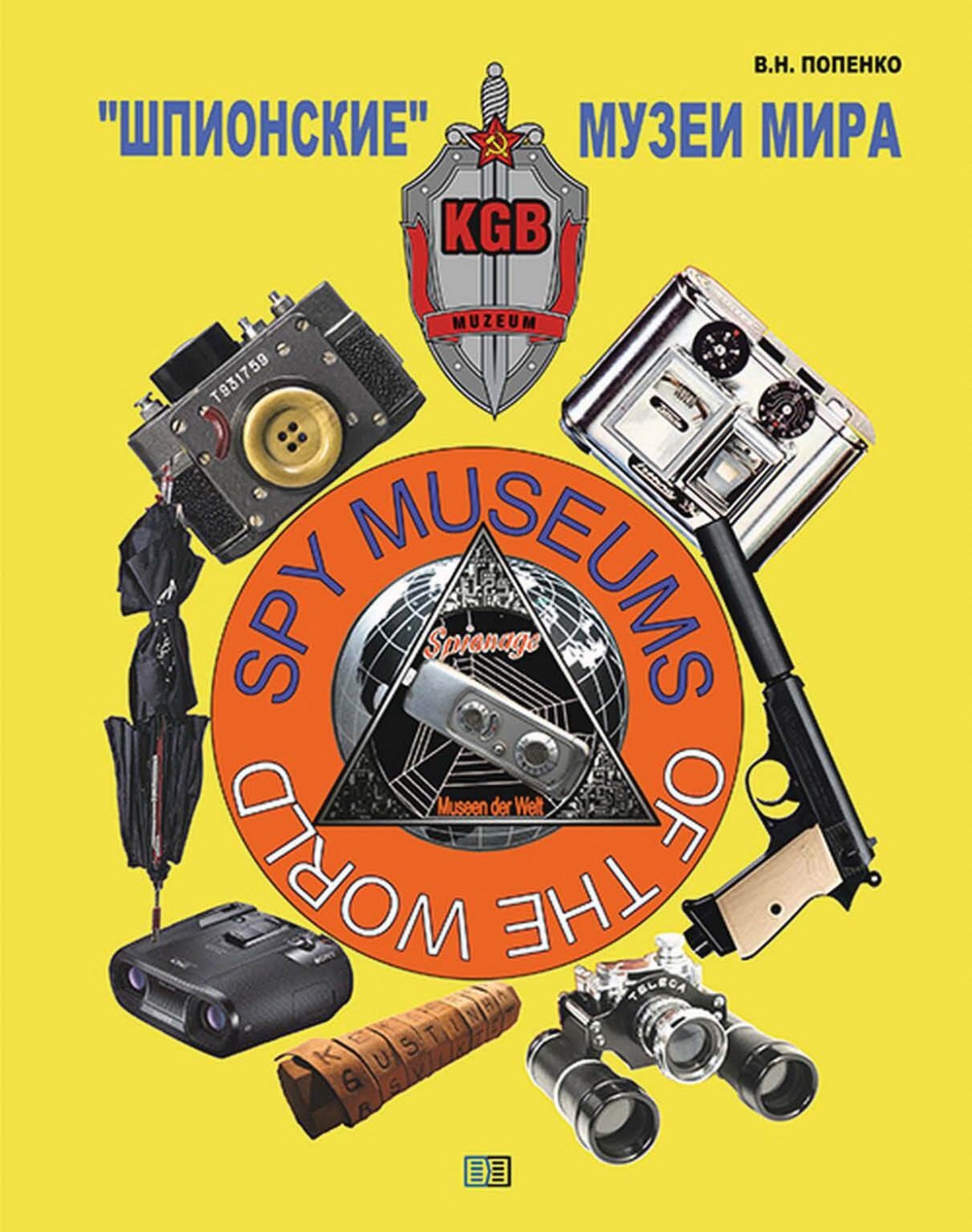 Обложка книги ««Шпионские» музеи мира»