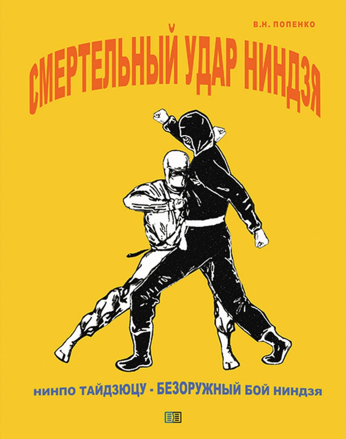 Обложка книги «Смертельный удар ниндзя»