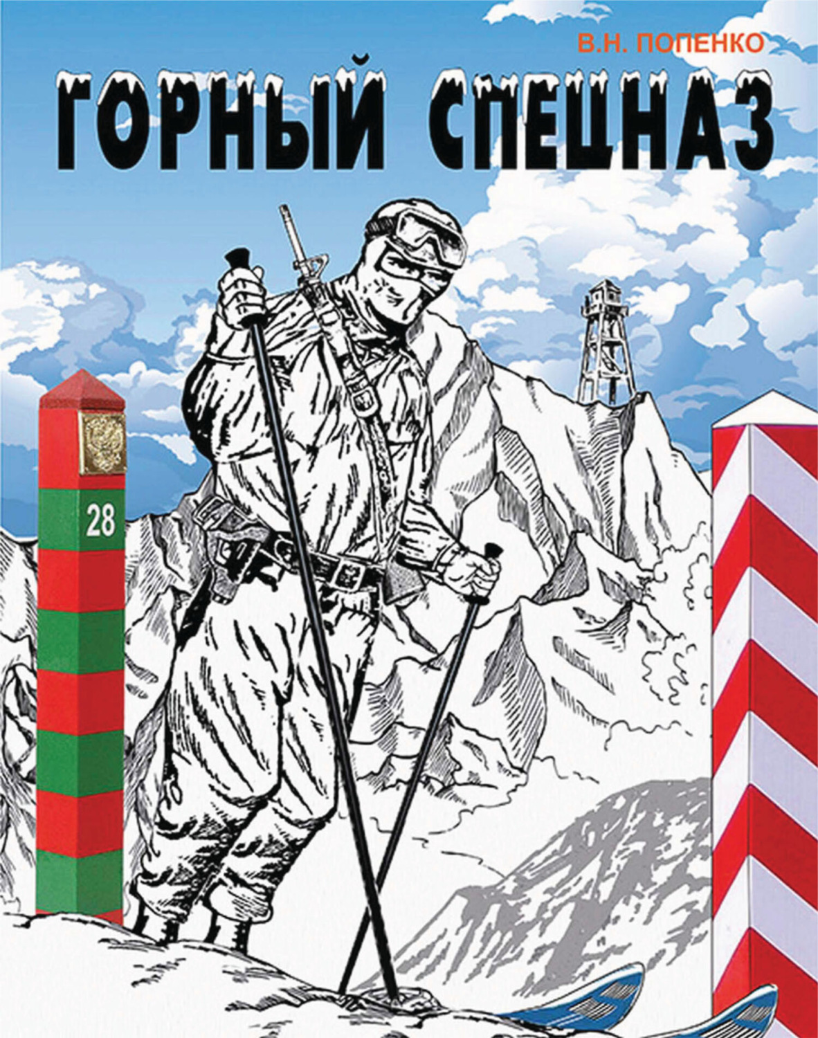 Обложка книги «Горный спецназ»