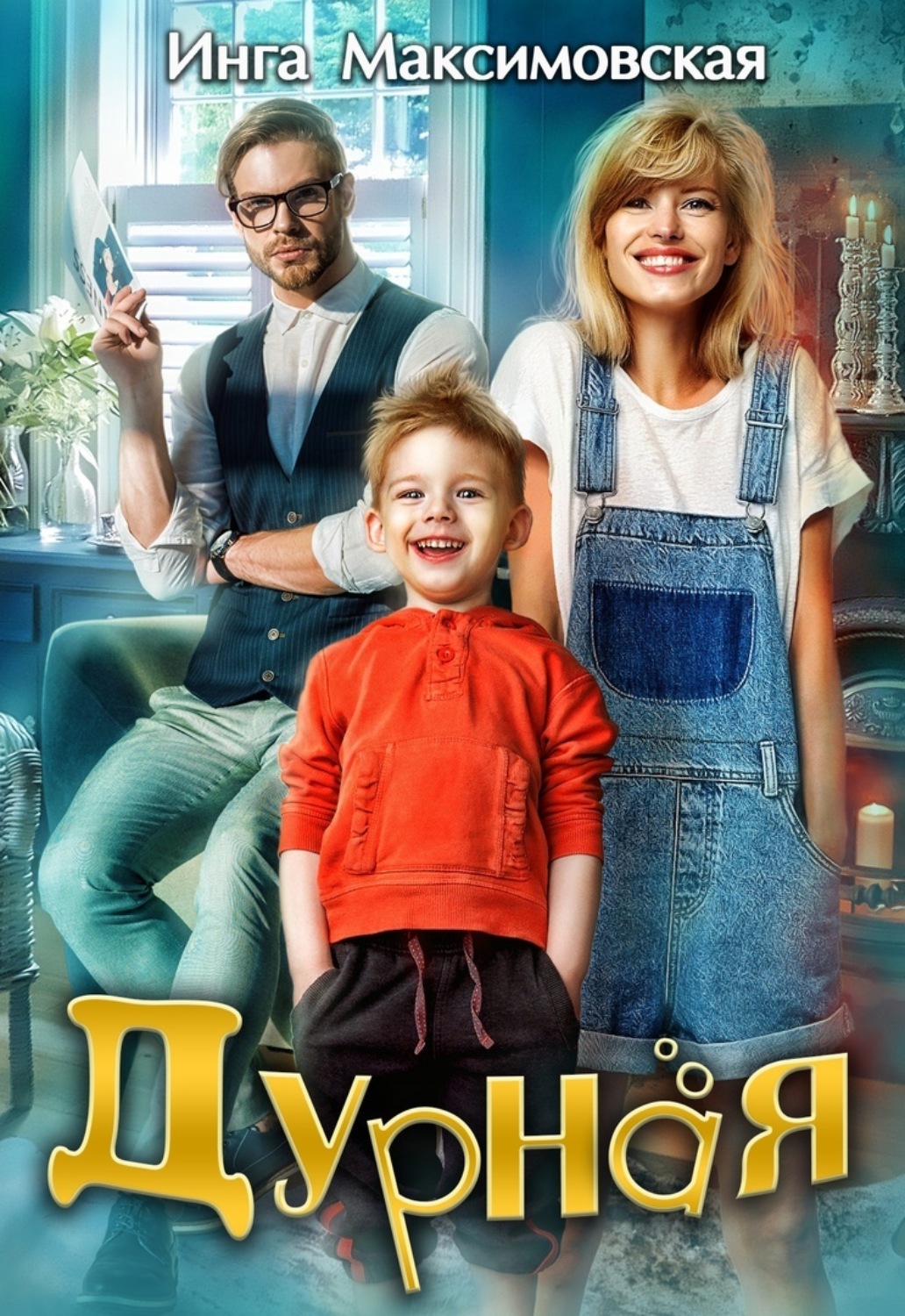 Обложка книги «Дурная»