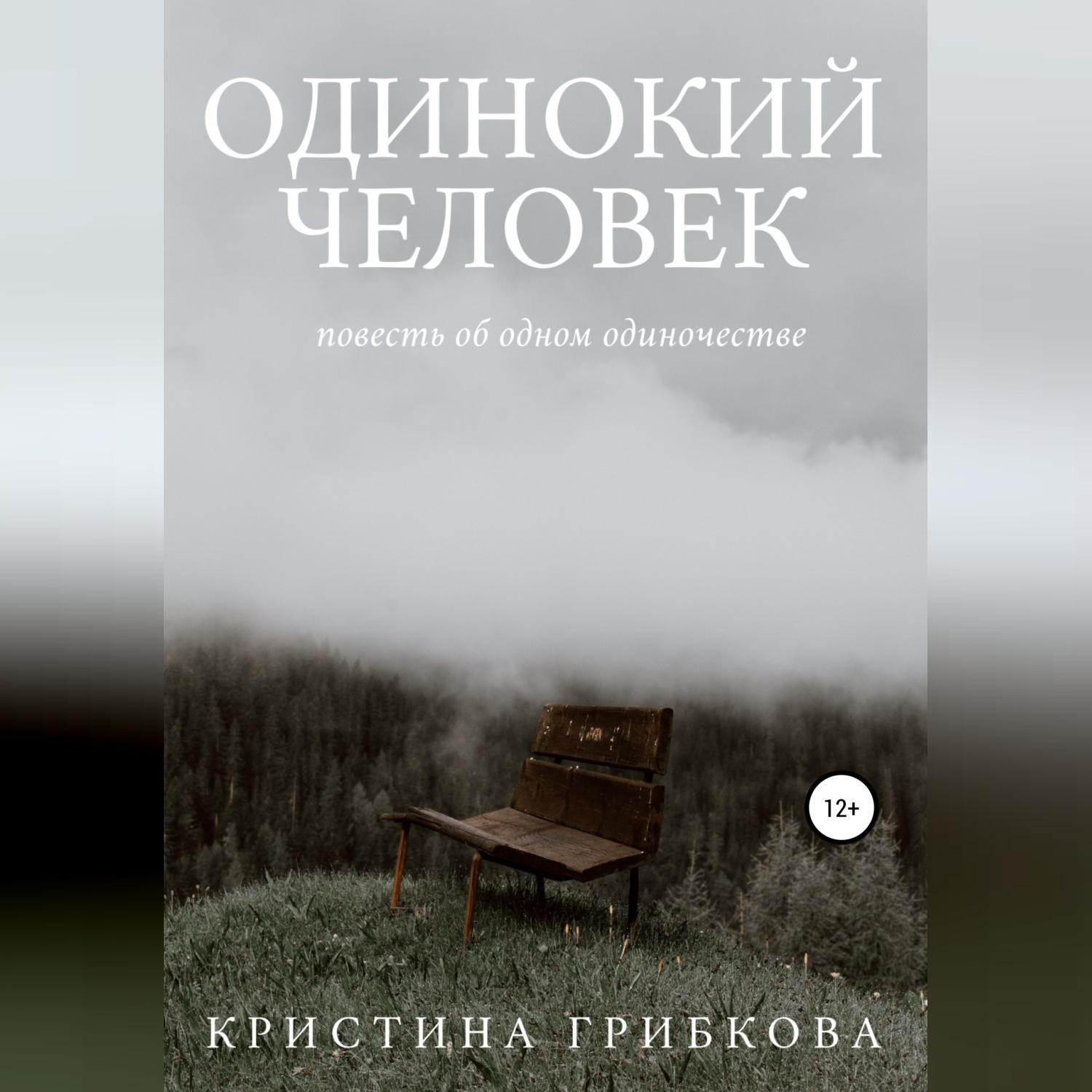 Обложка книги «Одинокий Человек»