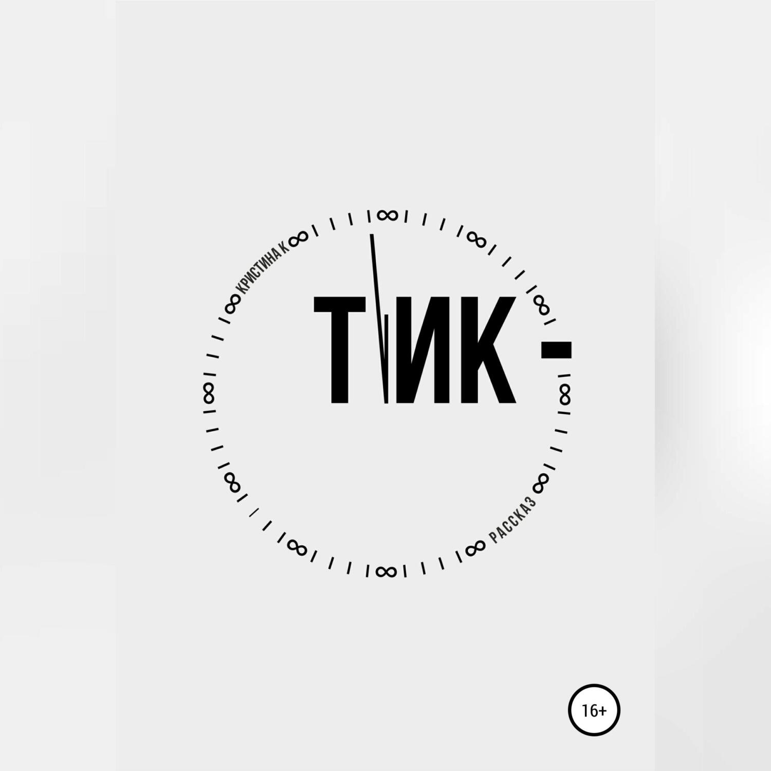 Обложка книги «Тик»