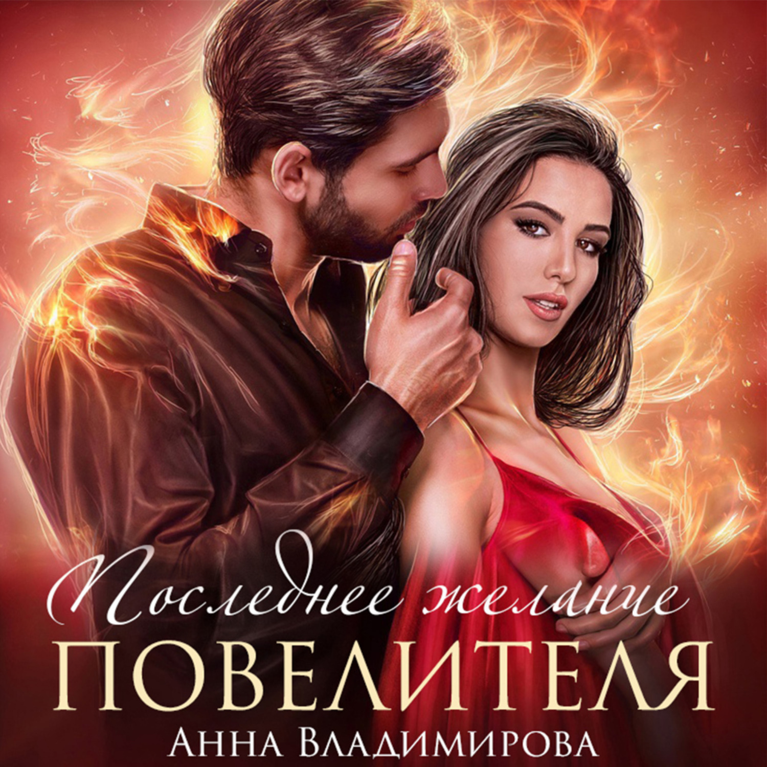 Обложка книги «Последнее желание повелителя»