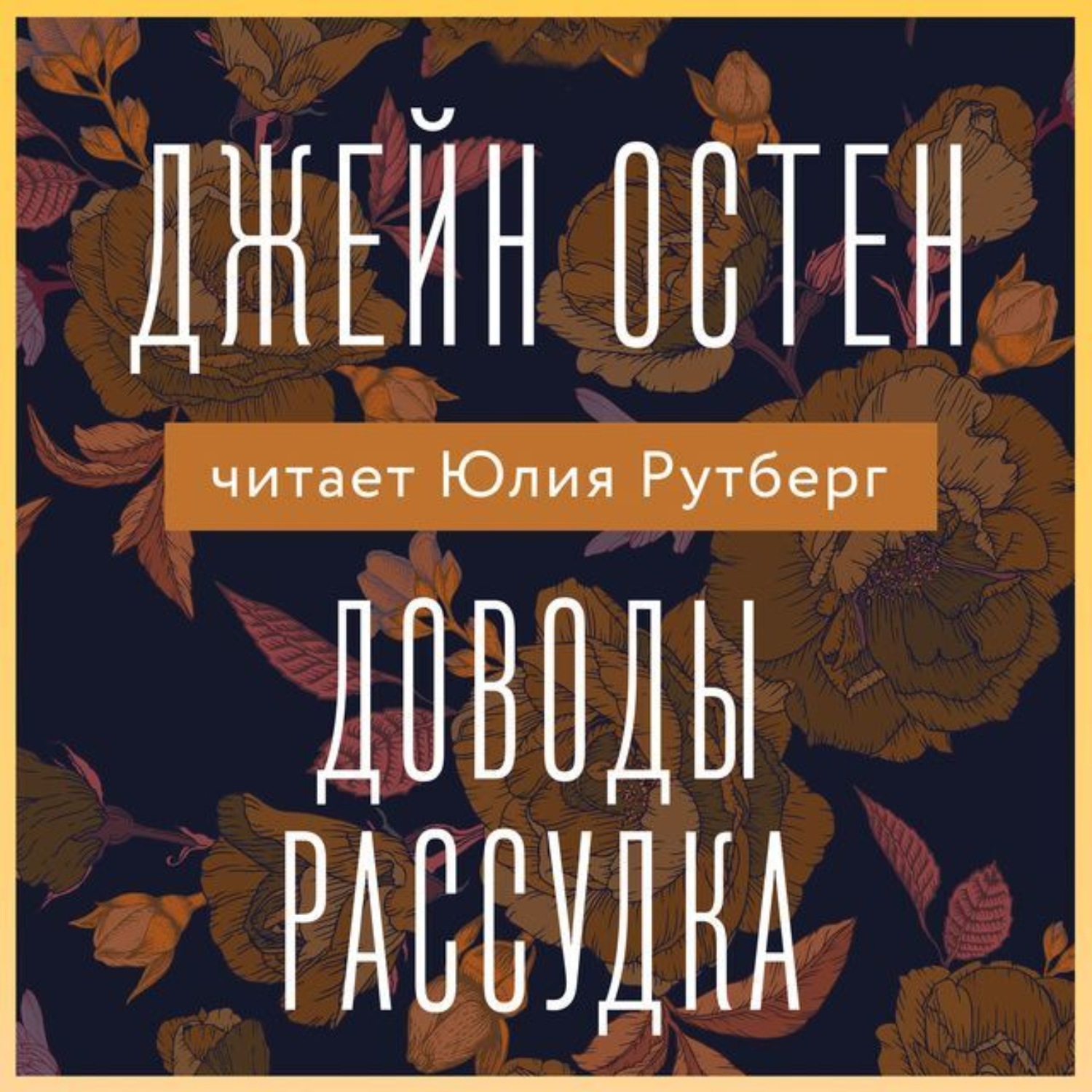 Обложка книги «Доводы рассудка»
