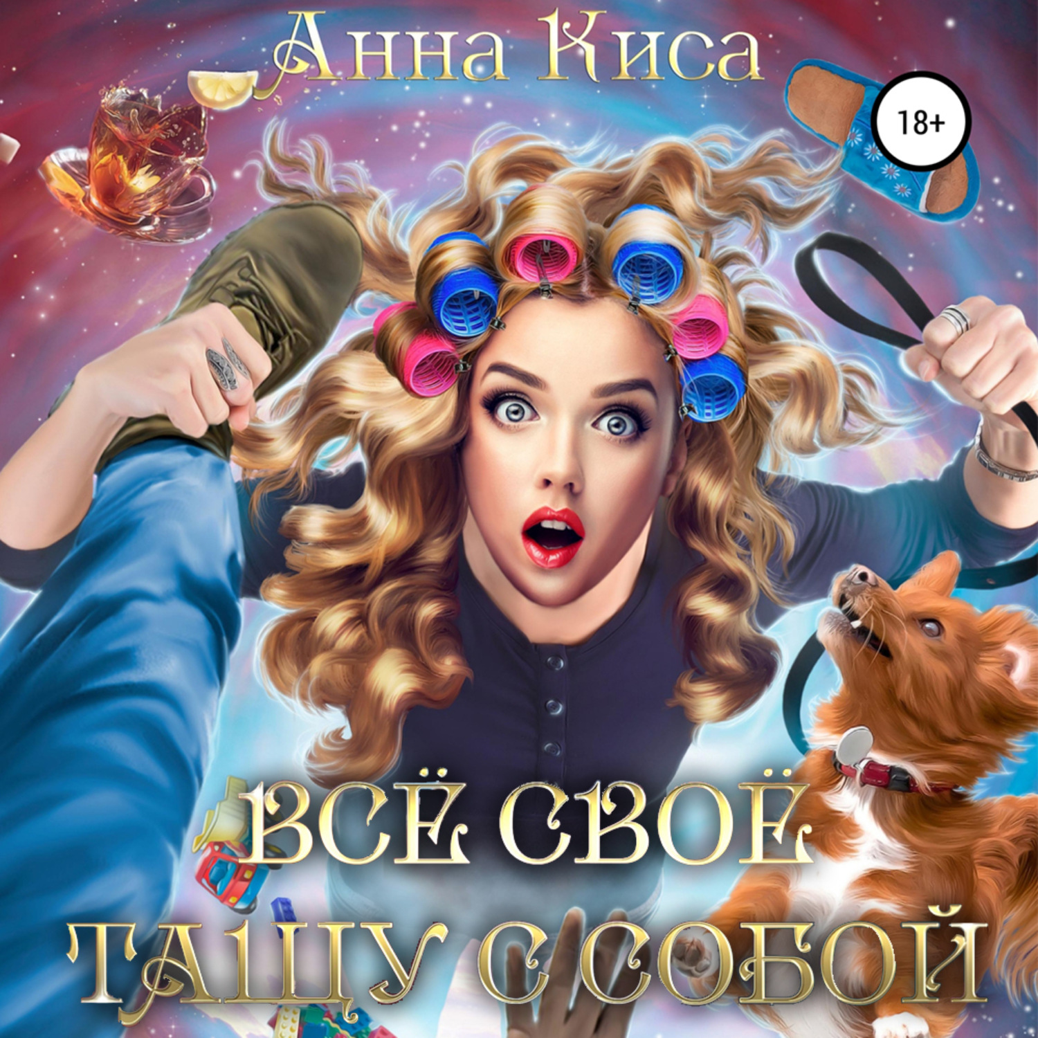 Обложка книги «Всё своё тащу с собой»