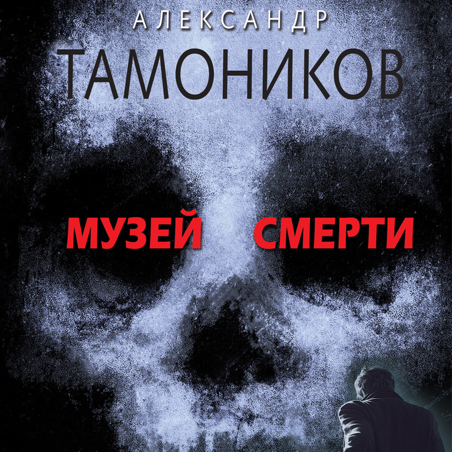 Обложка книги «Музей смерти»