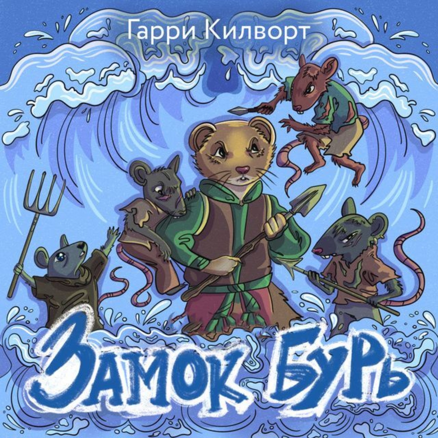 Обложка книги «Замок Бурь»