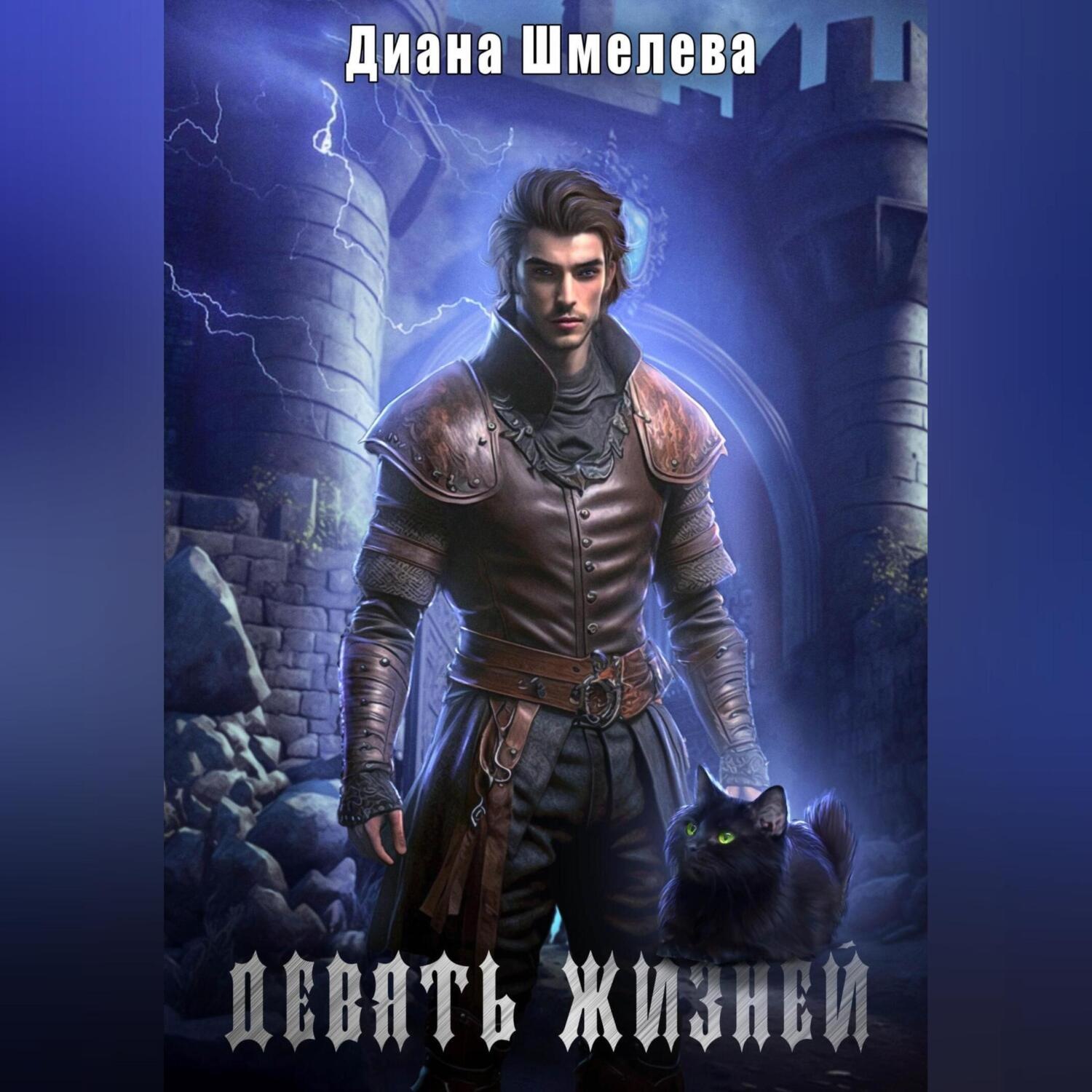 Обложка книги «Девять жизней»