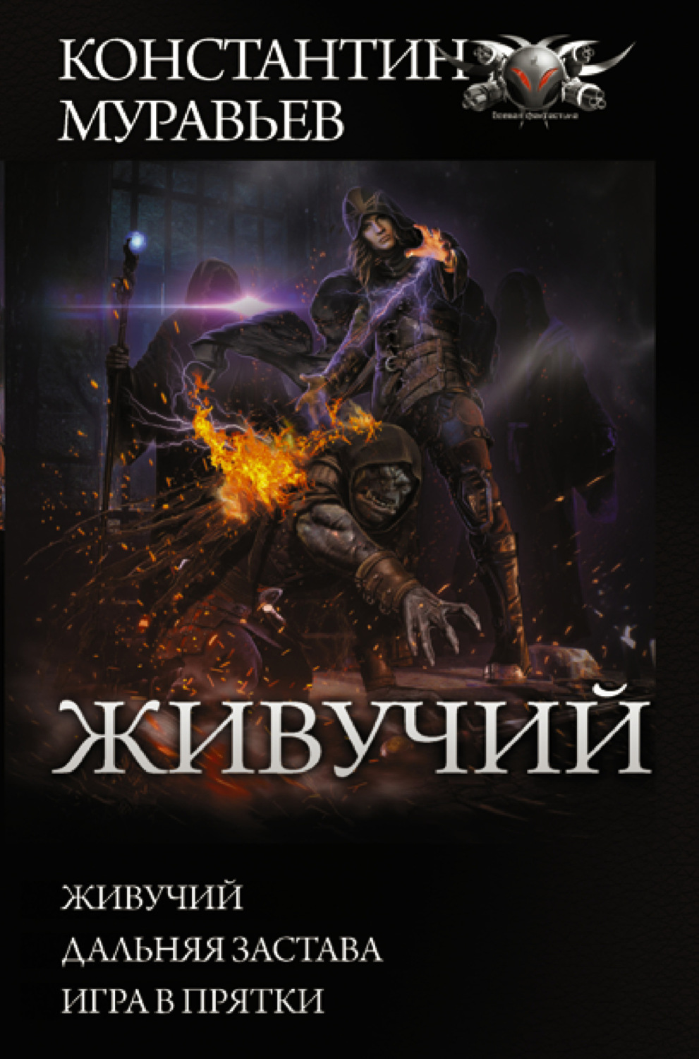 Обложка книги «Живучий: Живучий. Дальняя застава. Игра в прятки»
