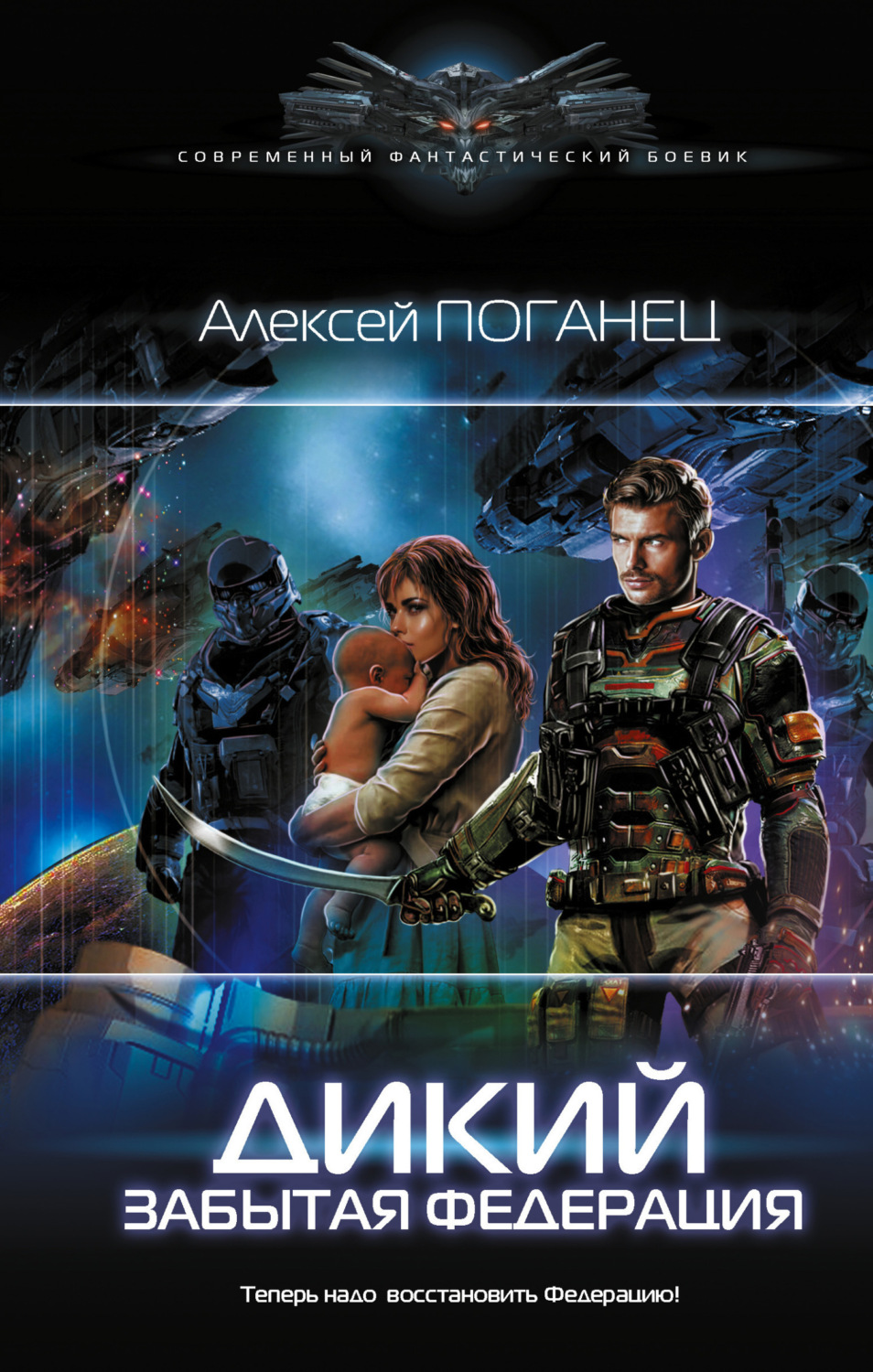 Обложка книги «Дикий. Забытая федерация»