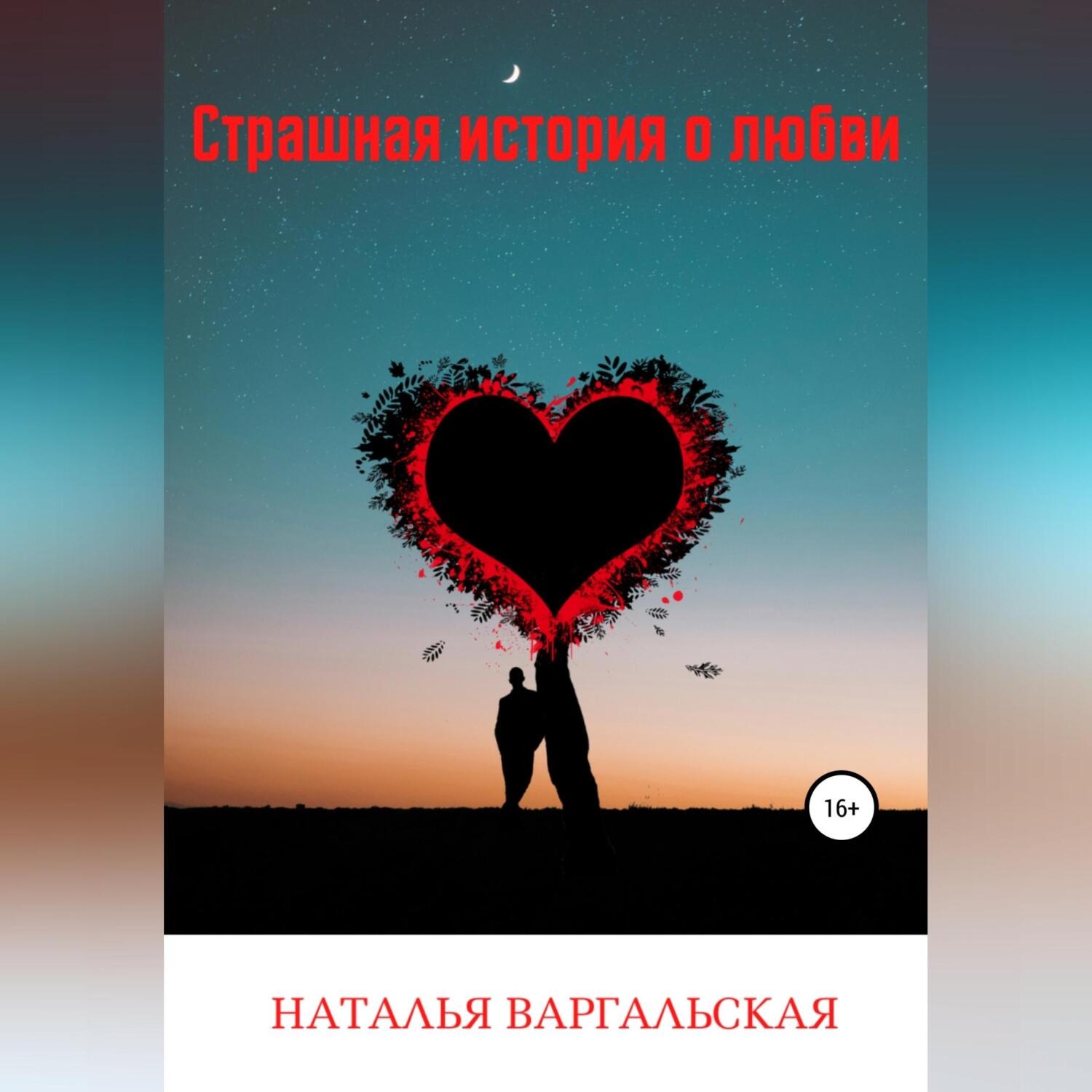 Обложка книги «Страшная история о любви»