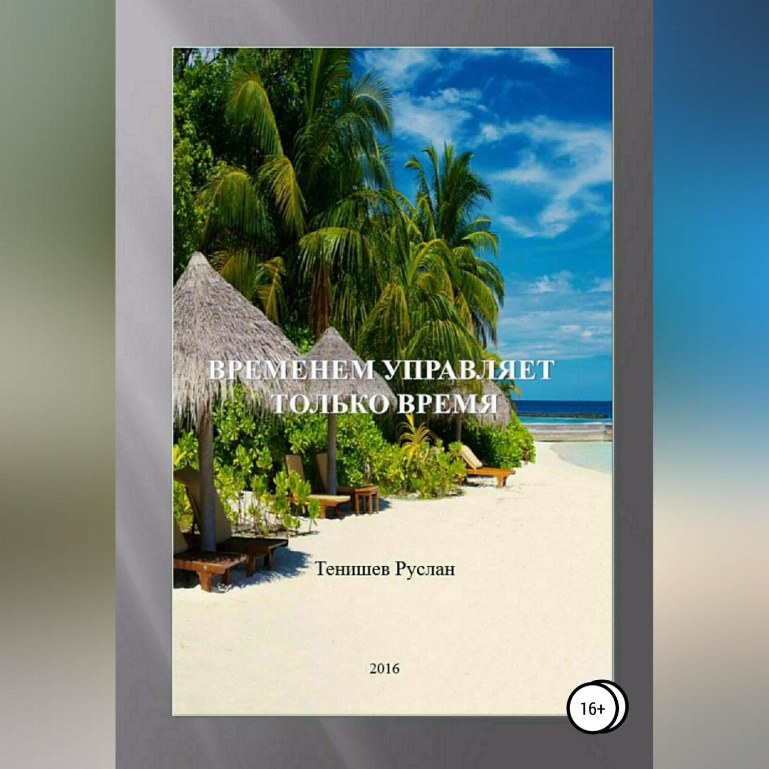 Обложка книги «Временем управляет только время»